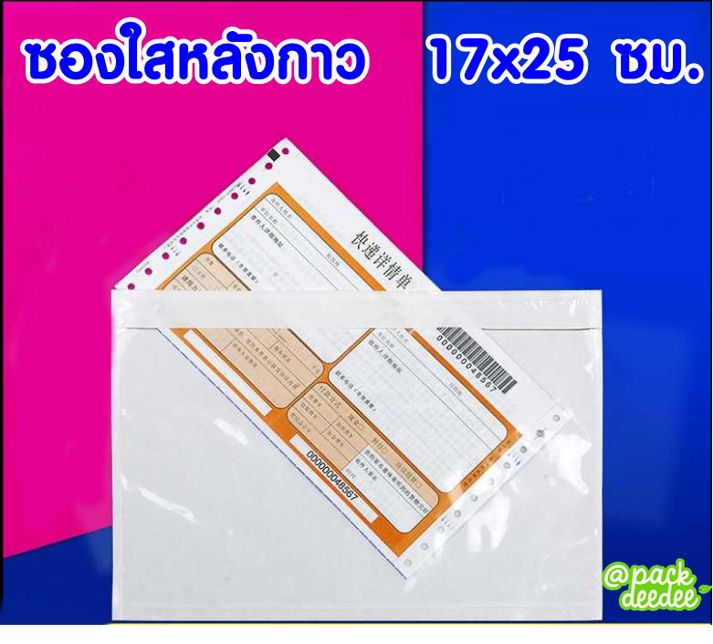 ซองใสหลังกาว ขนาด 17x25 100 ใบ