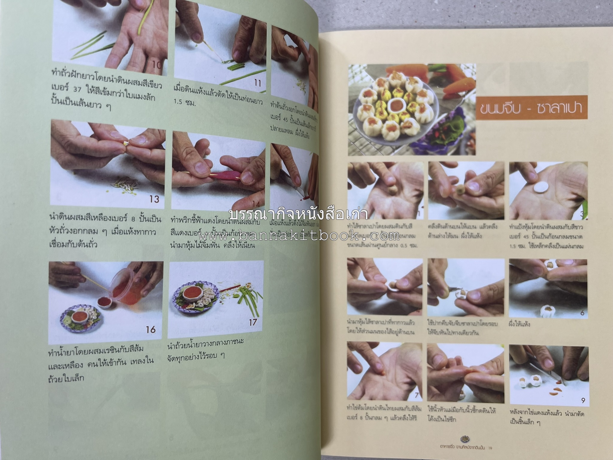 อาหารจิ๋วจากดิน : งานศิลป์จากดินปั้น โดย : อ.อุไร บุญลาโภ.