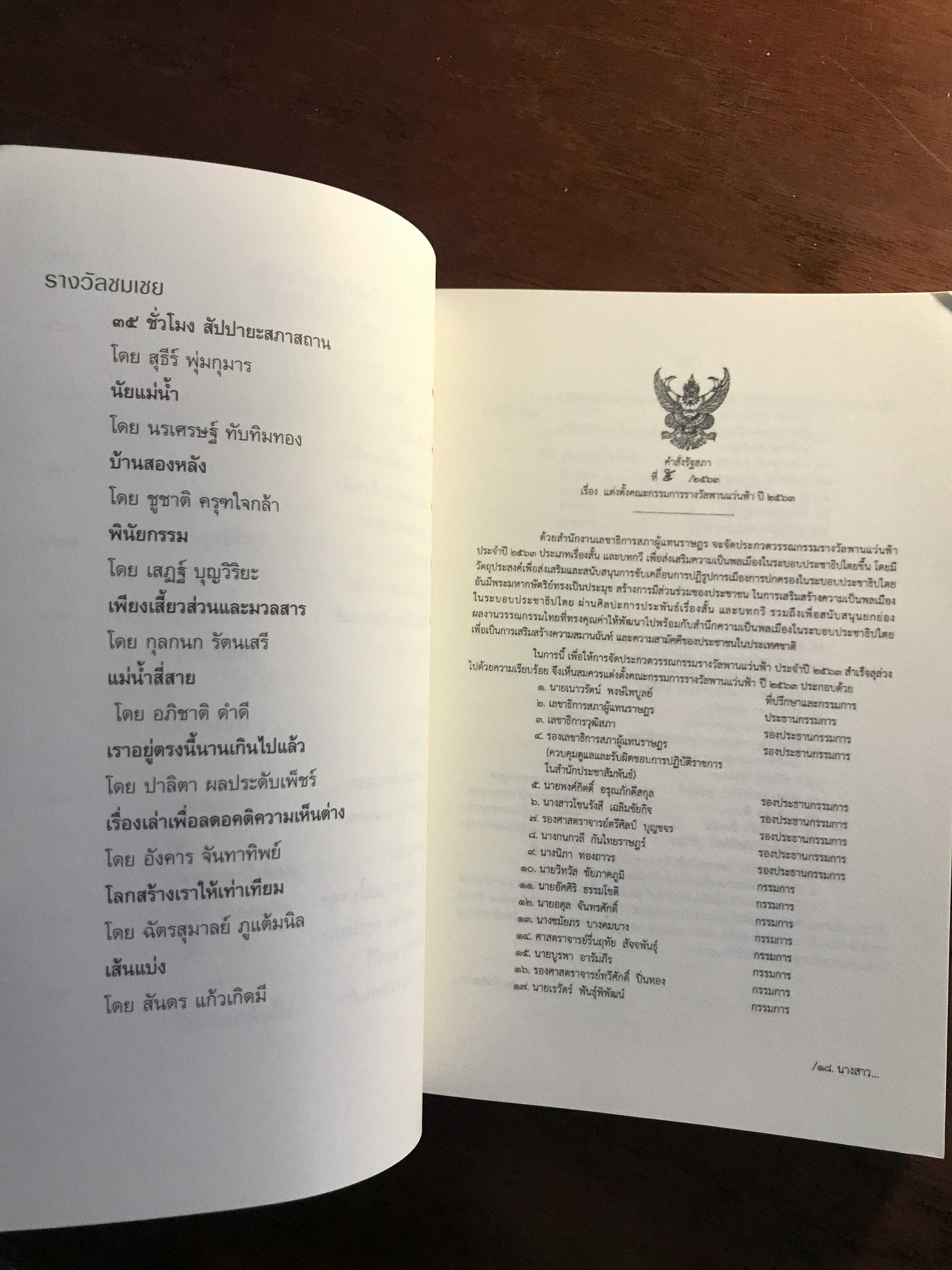สิ่งที่รออยู่หลังเส้นชัย: วรรณกรรมรางวัลพานแว่นฟ้า ประจำปี 2563 เรื่องสั้นชนะเลิศโดย วิโรจน์ สุทธิสีมา ผู้จัดพิมพ์: สำนักงานเลขาธิการสภาผู้แทนราษฎร ➡️ WA4