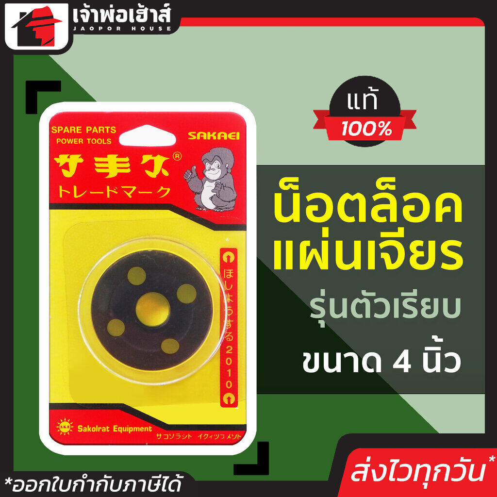 น็อตล็อคแผ่นเจียร ขนาด 4 นิ้ว รุ่นตัวเรียบ รหัสสินค้า 1402002 คุณภาพดี! แข็งแรง ทนทาน ใช้ได้นาน