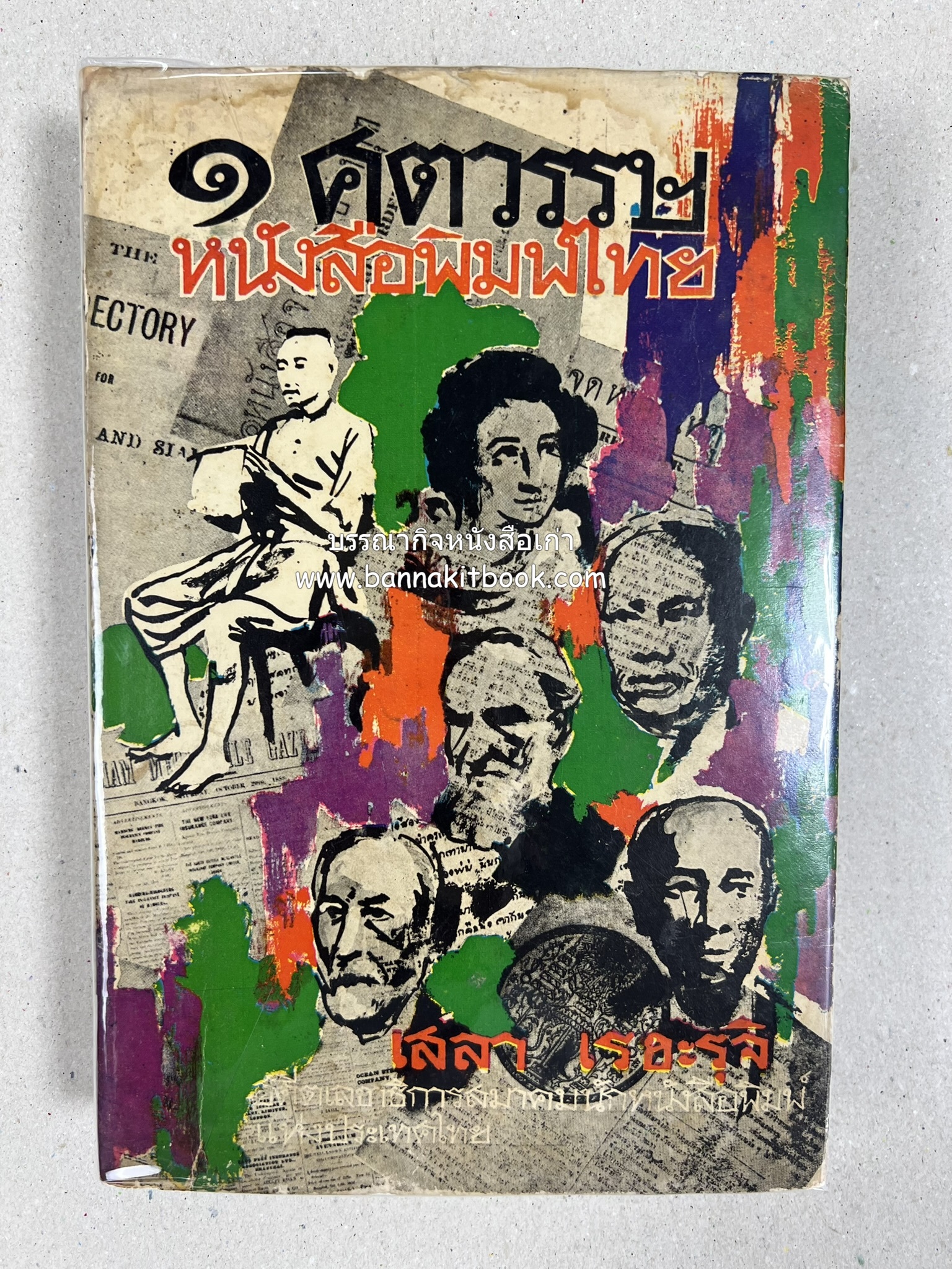 ๑ ศตวรรษหนังสือพิมพ์ไทย โดย : เสลา เรขะรุจิ นักหนังสือพิมพ์ ***หนังสือจัดแสดง.