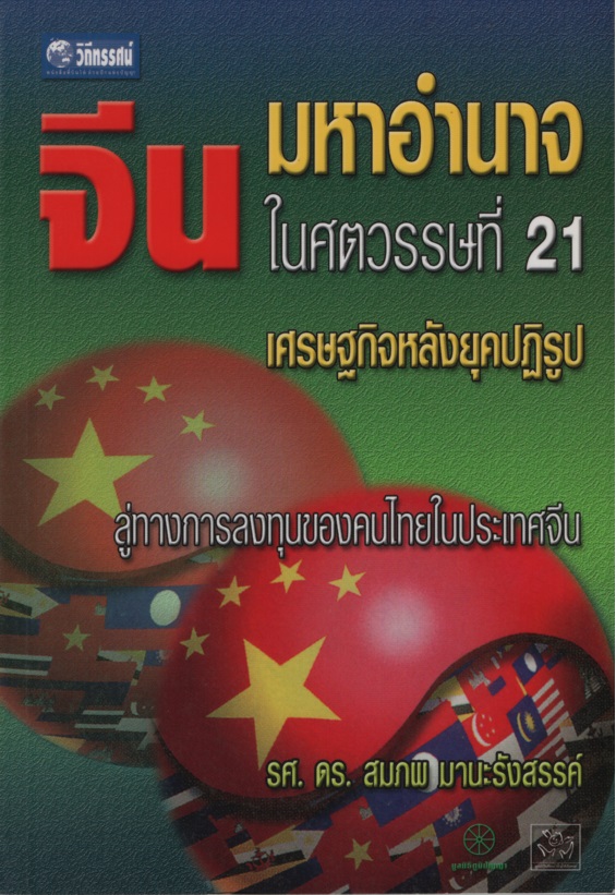 จีนมหาอำนาจในศตวรรษที่ 21