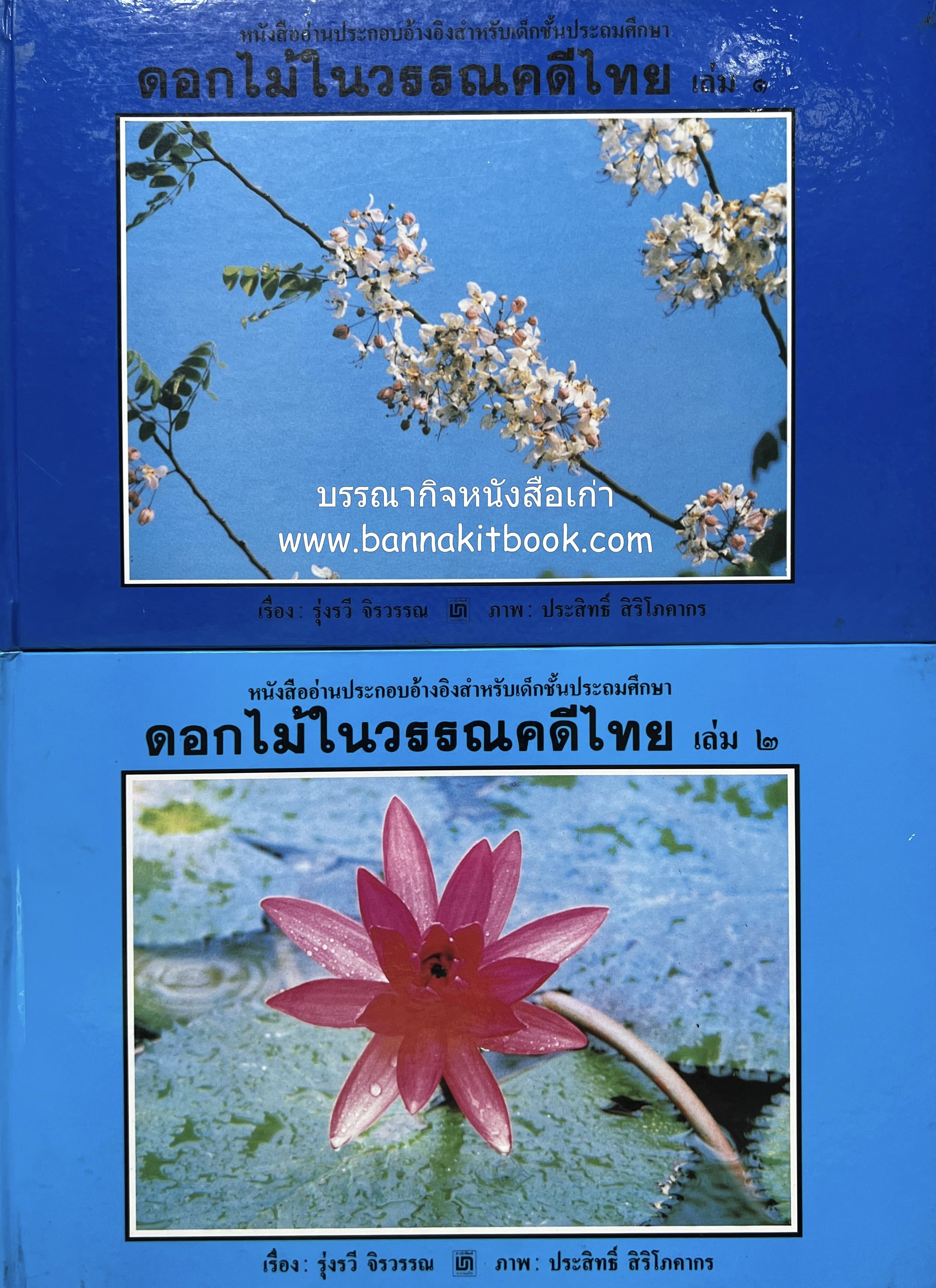 ดอกไม้ในวรรณคดีไทย (เล่ม 1-2) โดย : รุ่งรวี จิรวรรณ (2 เล่มชุด).