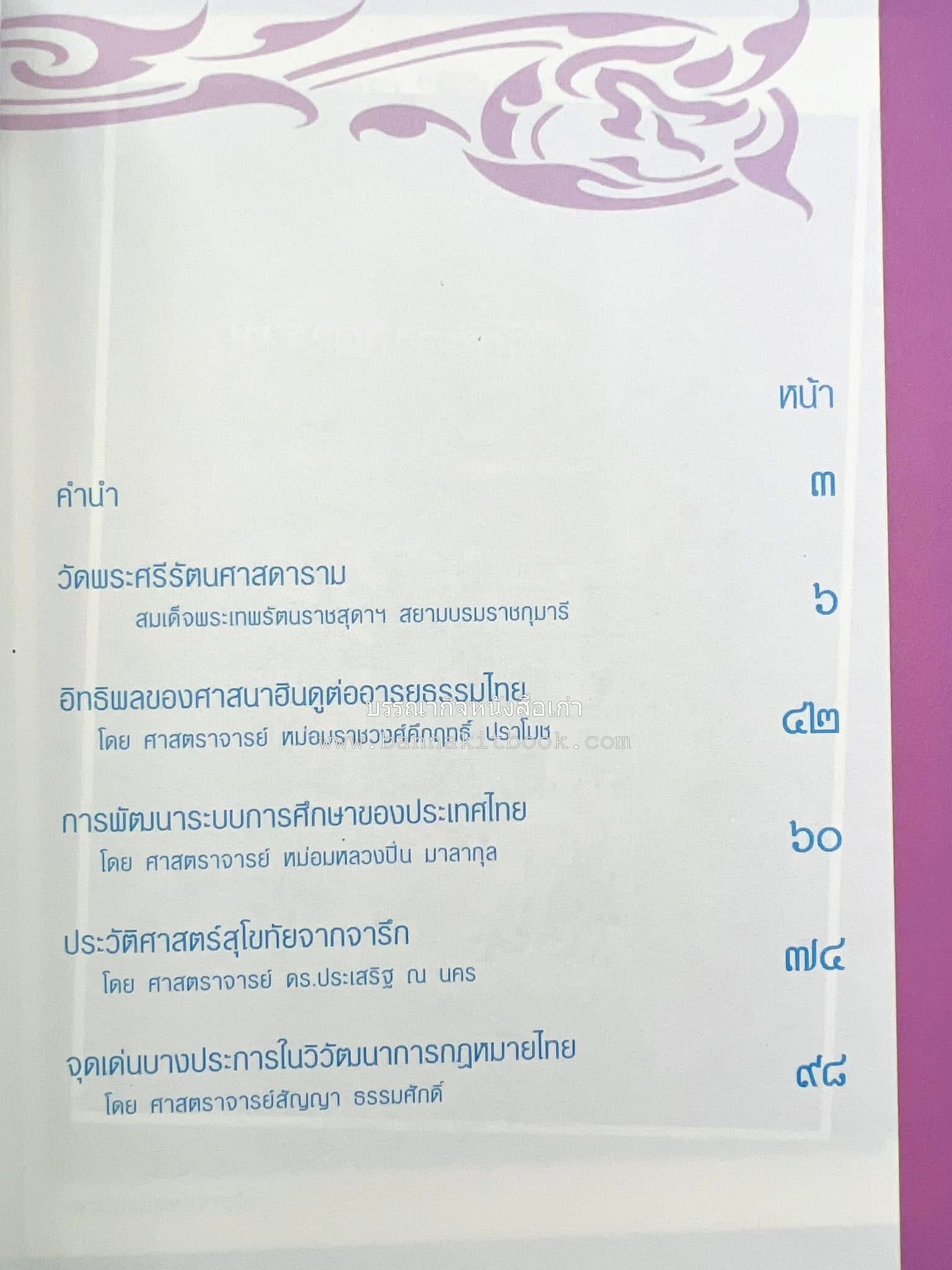 รวมปาฐกถาชุด “สิรินธร” 5 เล่มชุด (25 หัวข้อเรื่อง) โดย : จุฬาลงกรณ์มหาวิทยาลัย.