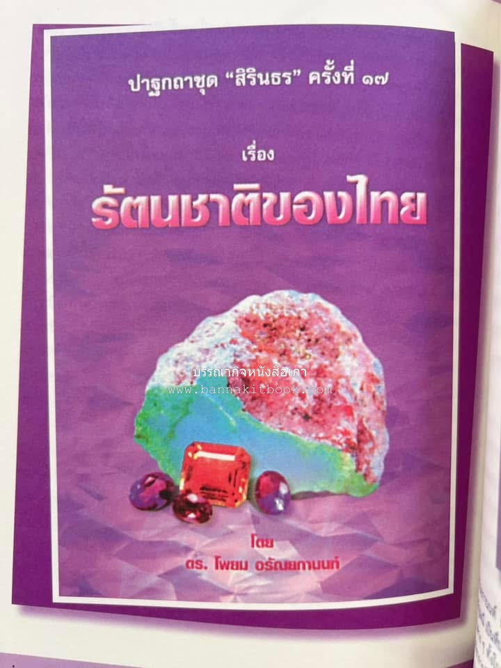 รวมปาฐกถาชุด “สิรินธร” 5 เล่มชุด (25 หัวข้อเรื่อง) โดย : จุฬาลงกรณ์มหาวิทยาลัย.