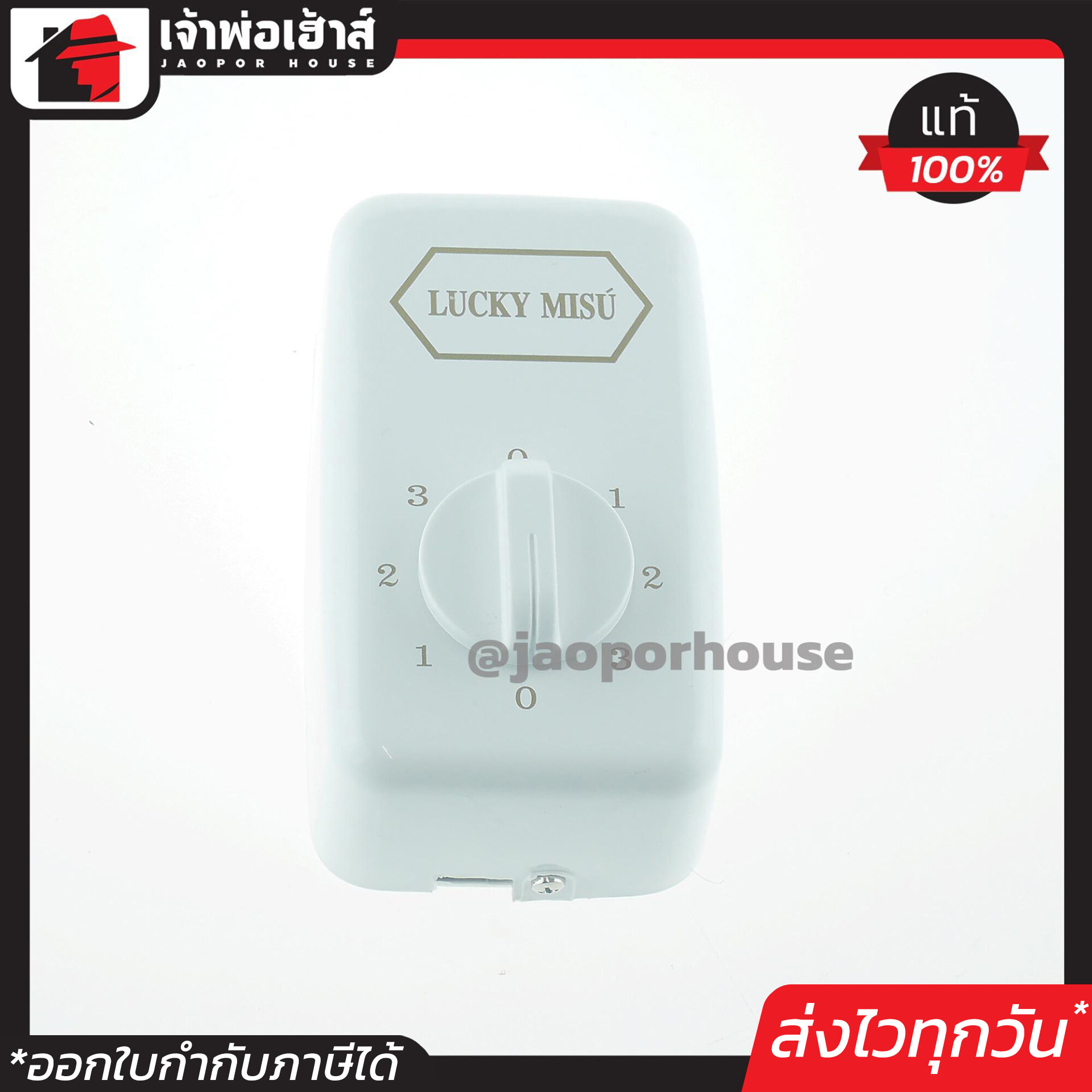Lucky Misu สวิตซ์พัดลม แบบหมุน สวิตซ์พัดลมเพดาน ลัคกี้มิซู A51-02