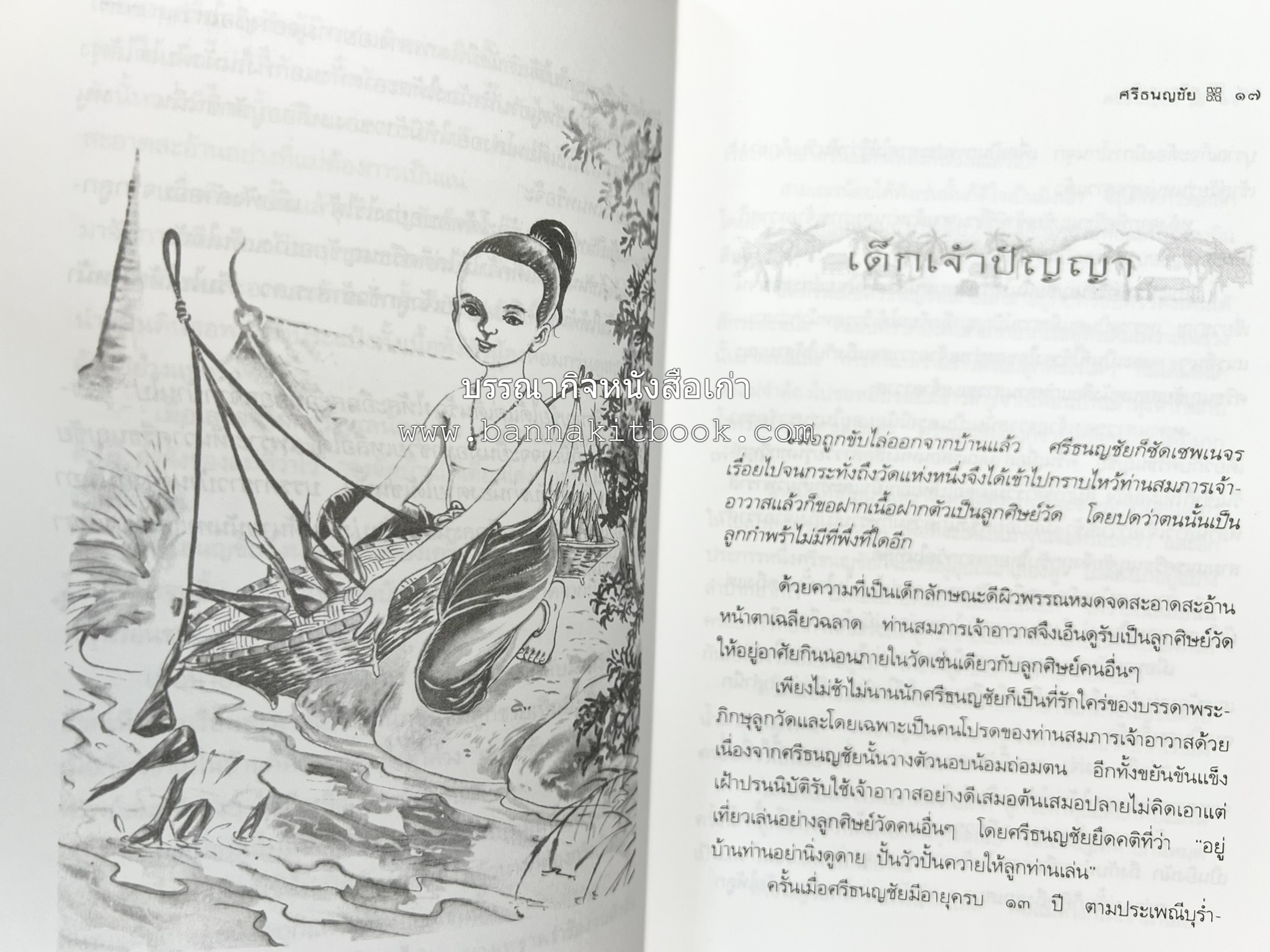 ศรีธนญชัย โดย : ‘สุพรรณิการ์’.