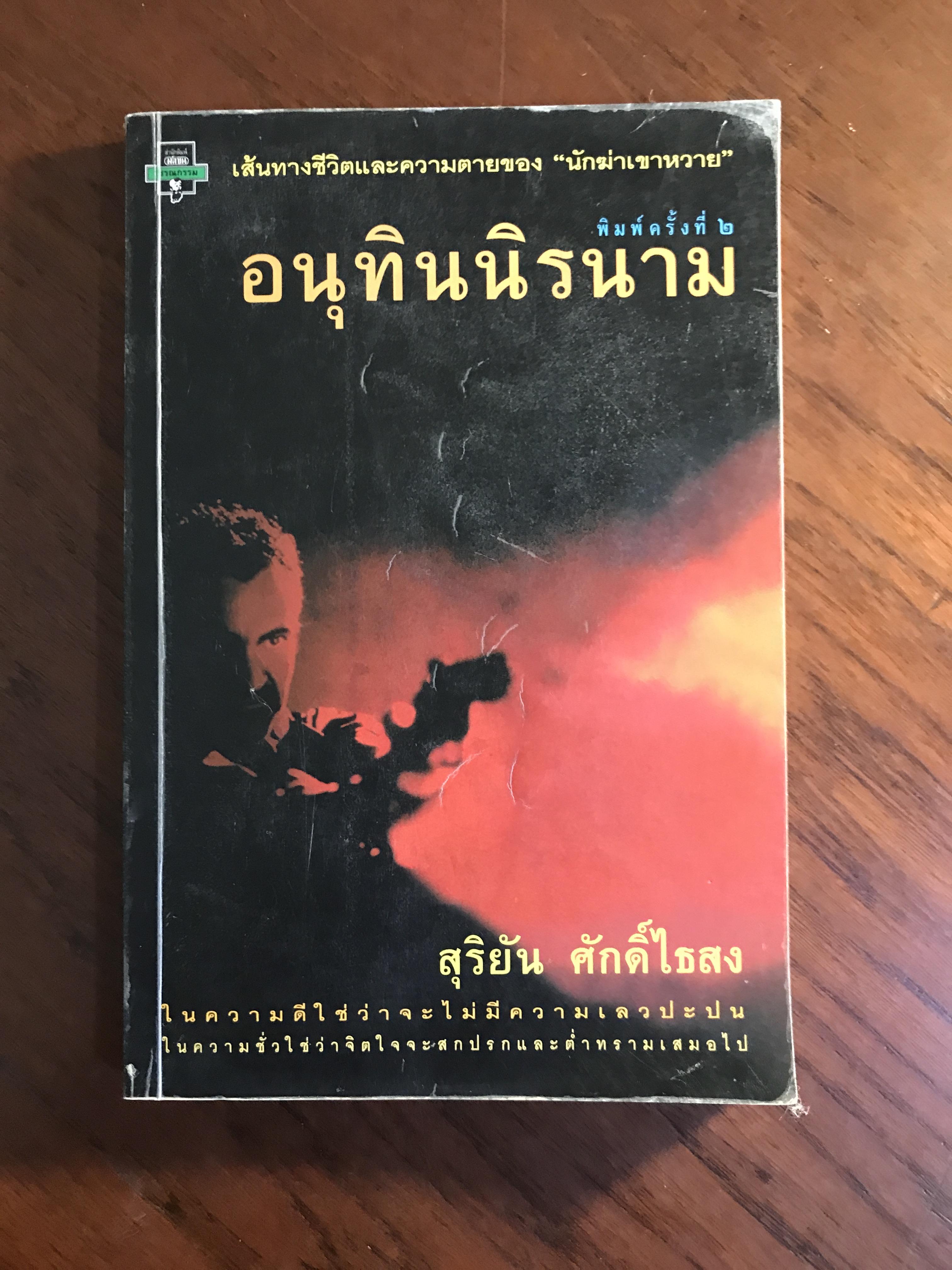 อนุทินนิรนาม ผู้เขียน สุริยา ศักดิ์ไธสง สำนักพิมพ์มติชน -SKR2-