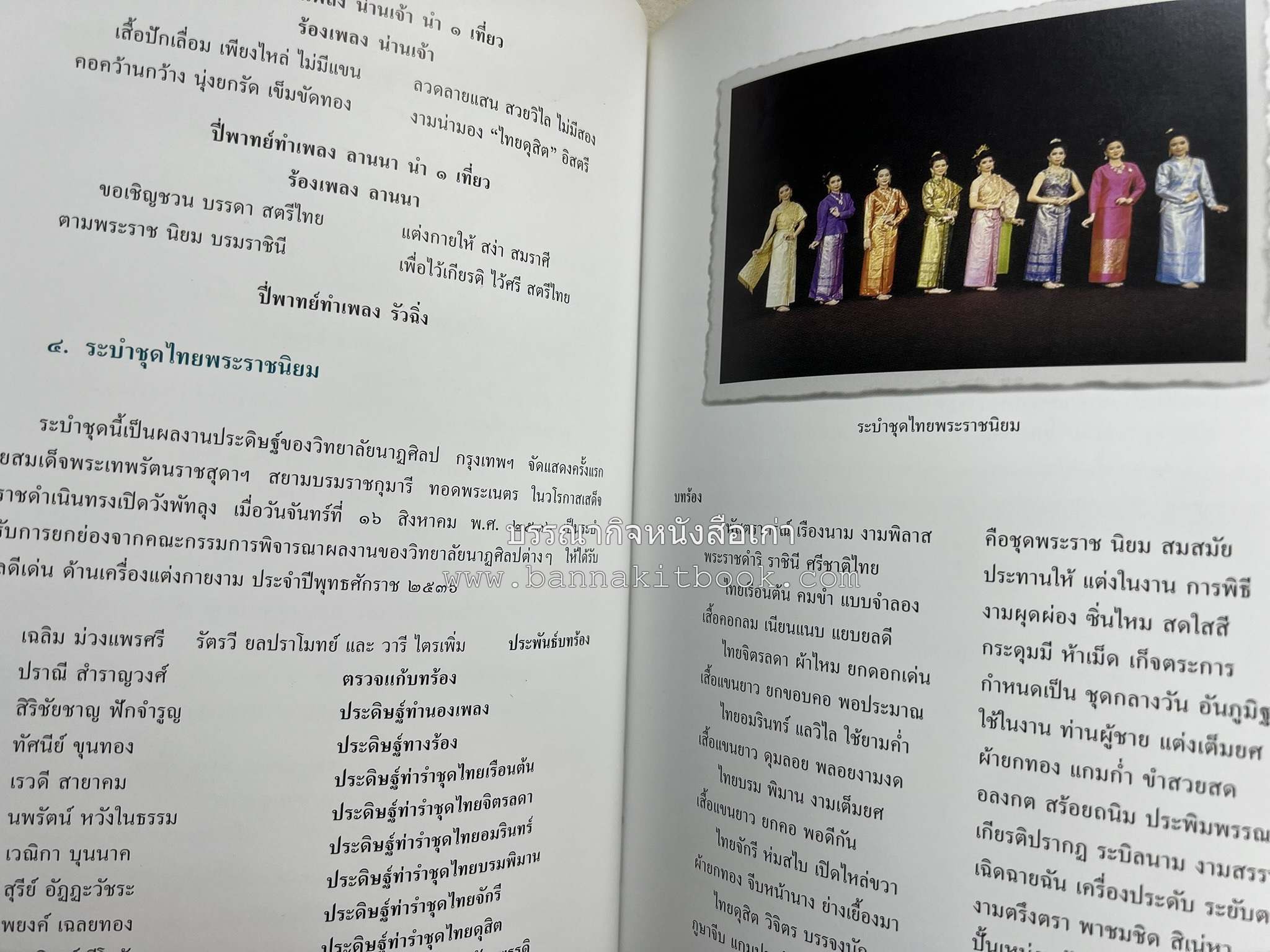 ชุดไทยพระราชนิยม โดย : จักรกฤษณ์ ดวงพัตรา / วิไลวรรณ สมโสภณ.