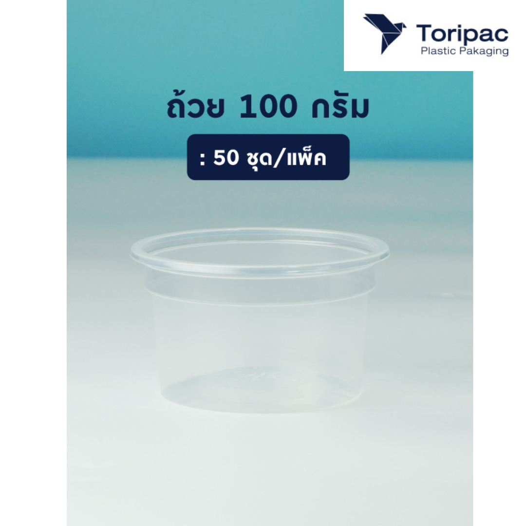 Toripac ถ้วยพลาสติกPP 100 กรัม, 150 กรัม ปาก 95 มม. ถ้วยใส่ขนม (50ชุด/แพ็ค)