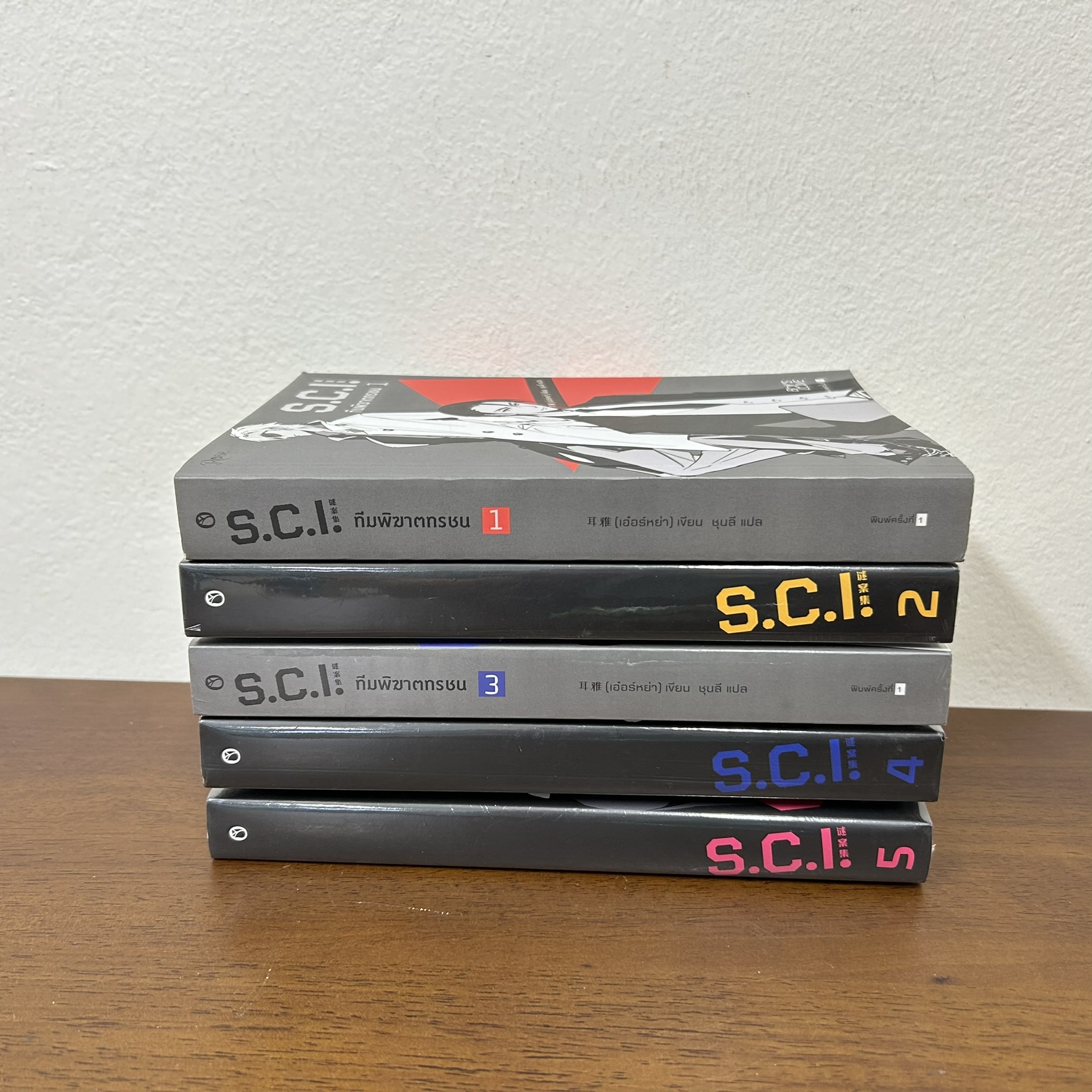 [YAOI] S.C.I. ทีมพิฆาตทรชน (ขายแยกเล่ม) ... เอ๋อร์หย่า ErYa เขียน (มือหนึ่ง/มือสอง) นิยายวาย