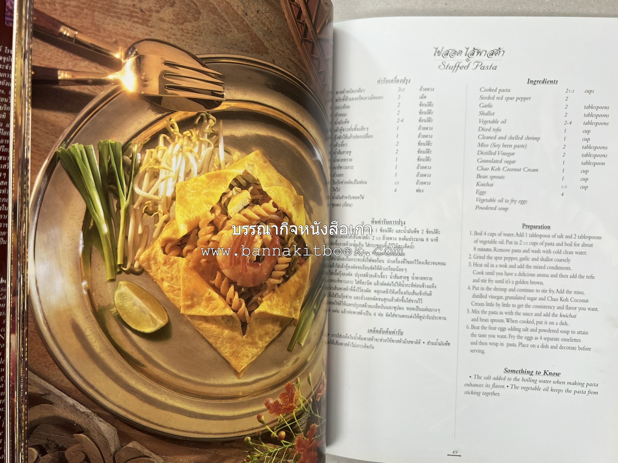 ตำรับไทย (กำเนิดต้นตำรับอาหารว่าง คาว หวาน) โดย : อาจารย์ทัศนีย์ โรจนไพบูลย์.