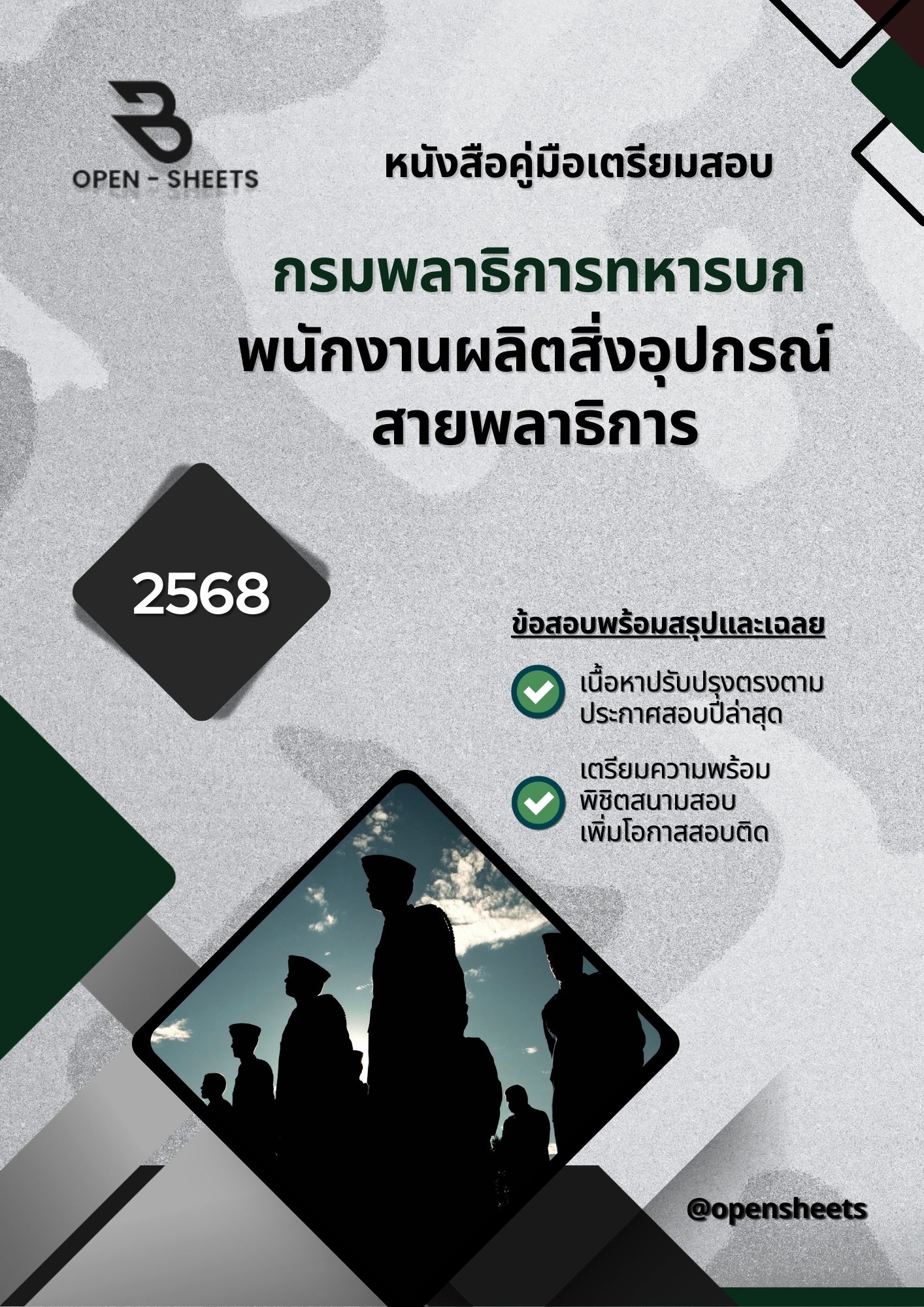 แนวข้อสอบ พนักงานผลิตสิ่งอุปกรณ์สายพลาธิการ กรมพลาธิการทหารบก (อัปเดตล่าสุดปี 2568)