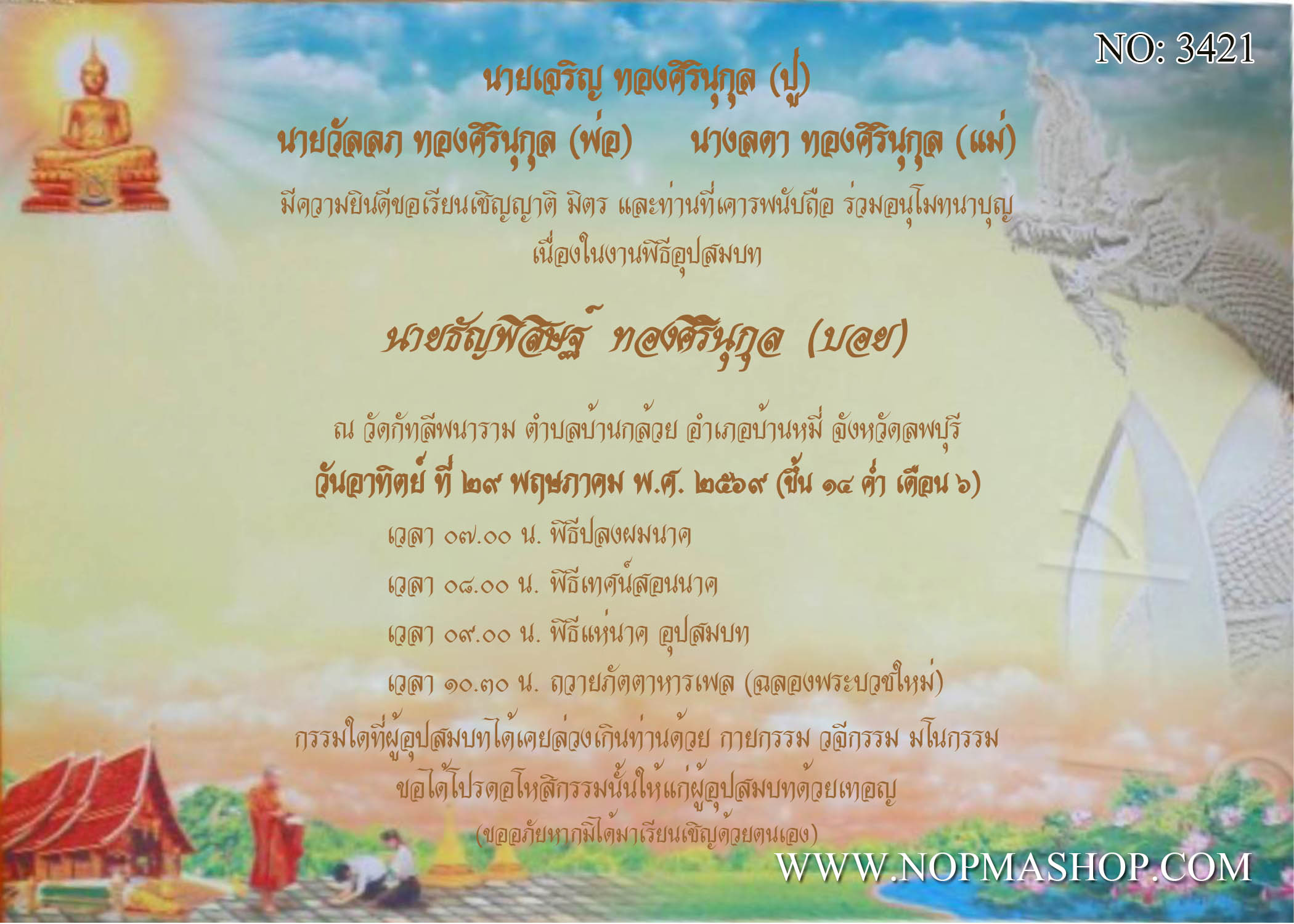 3421-การ์ดงานบวช งานอุปสมบท หน้าเดียว 5x7 นิ้ว การ์ดลายสำเร็จรูป ราคาถูก