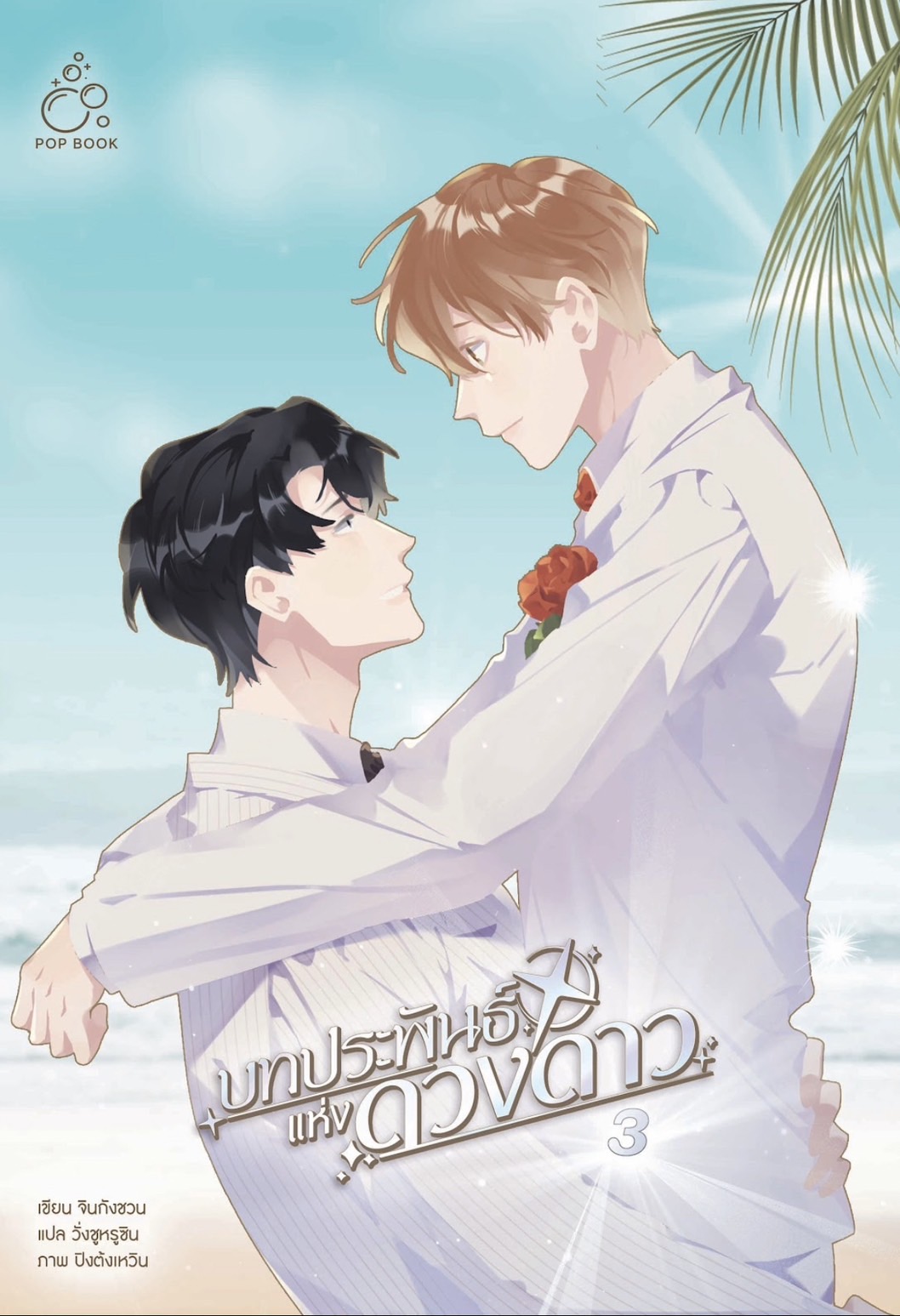 [รอบสต็อก] บทประพันธ์แห่งดวงดาว