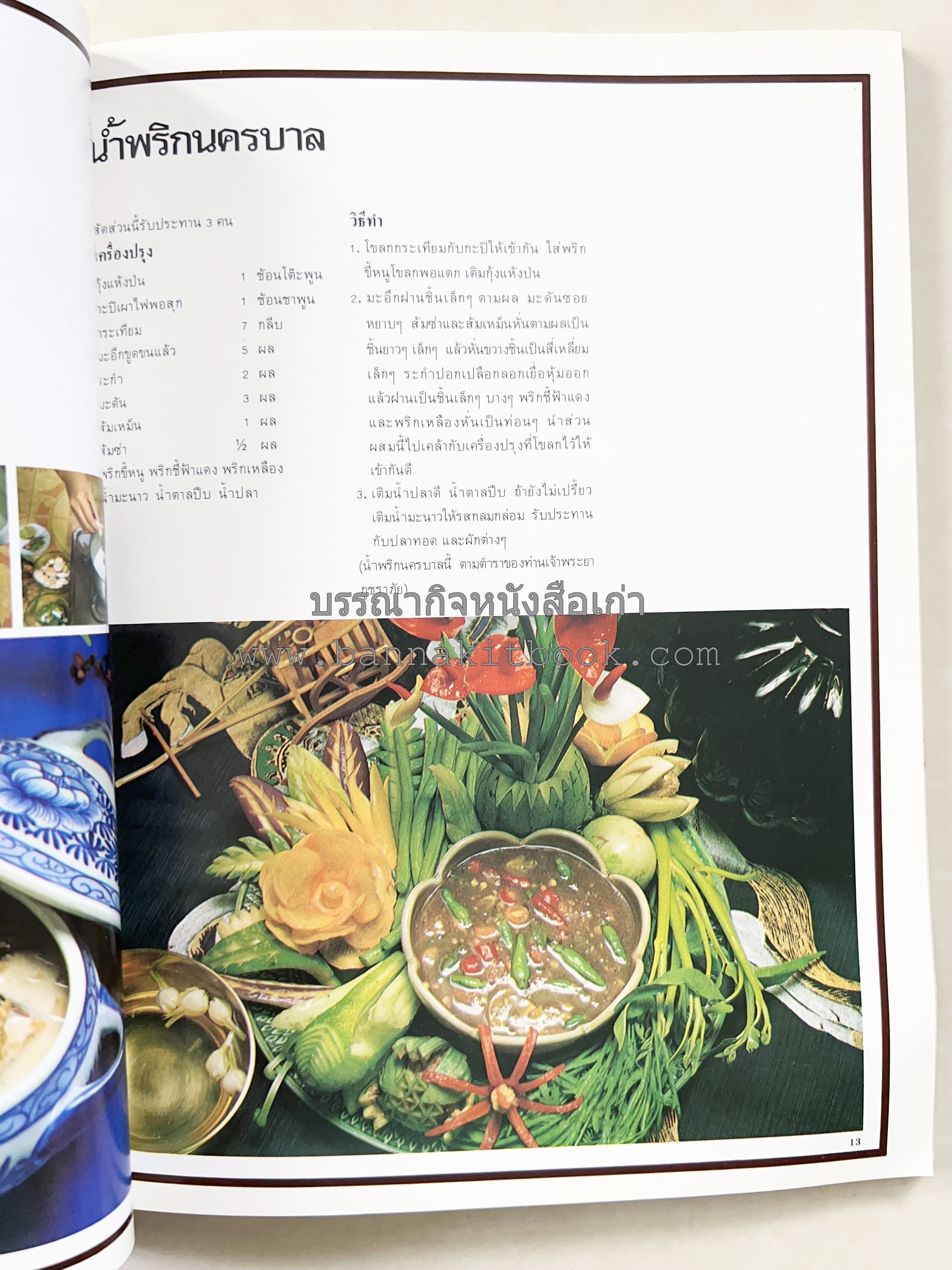 อาหารการกินของชาวรัตนโกสินทร์ โดย : ศาสตราจารย์ คุณหญิงเต็มสิริ บุณยสิงห์ (ตำราอาหารคาว อาหารว่าง ของหวาน).