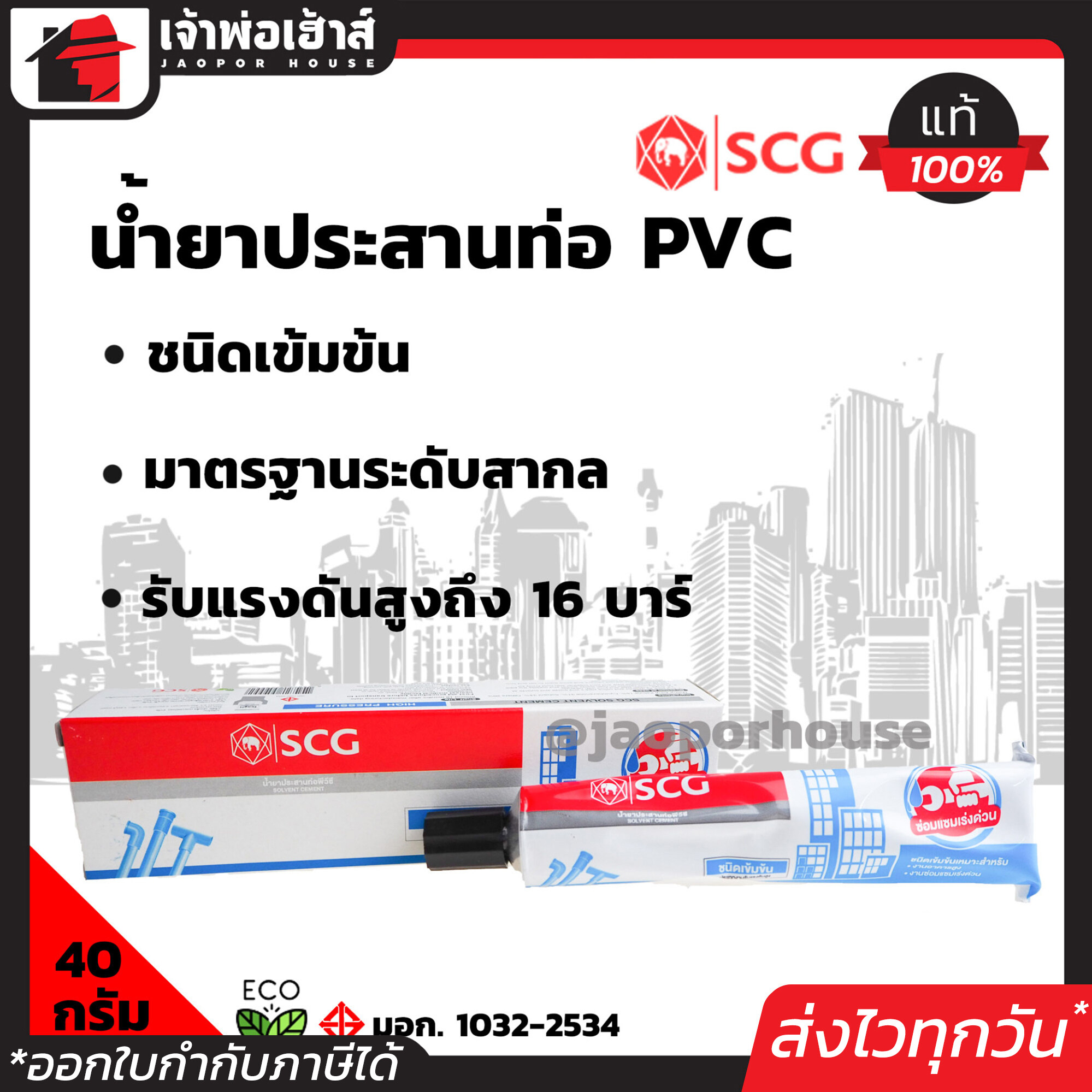 กาวทาท่อ SCG สูตรเข้มข้นพิเศษ ขนาด 40 กรัม แบบหลอด เหมาะกับงานซ่อมแซมเร่งด่วน ยึดติดดีเยี่ยม ใช้ง่าย พกพาสะดวก น้ำยาติดท่อ น้ำยาประสานท่อpvc C12-05