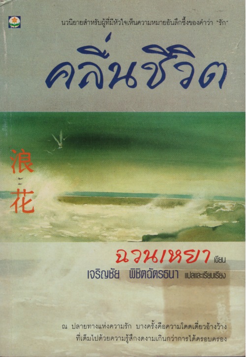 คลื่นชีวิต