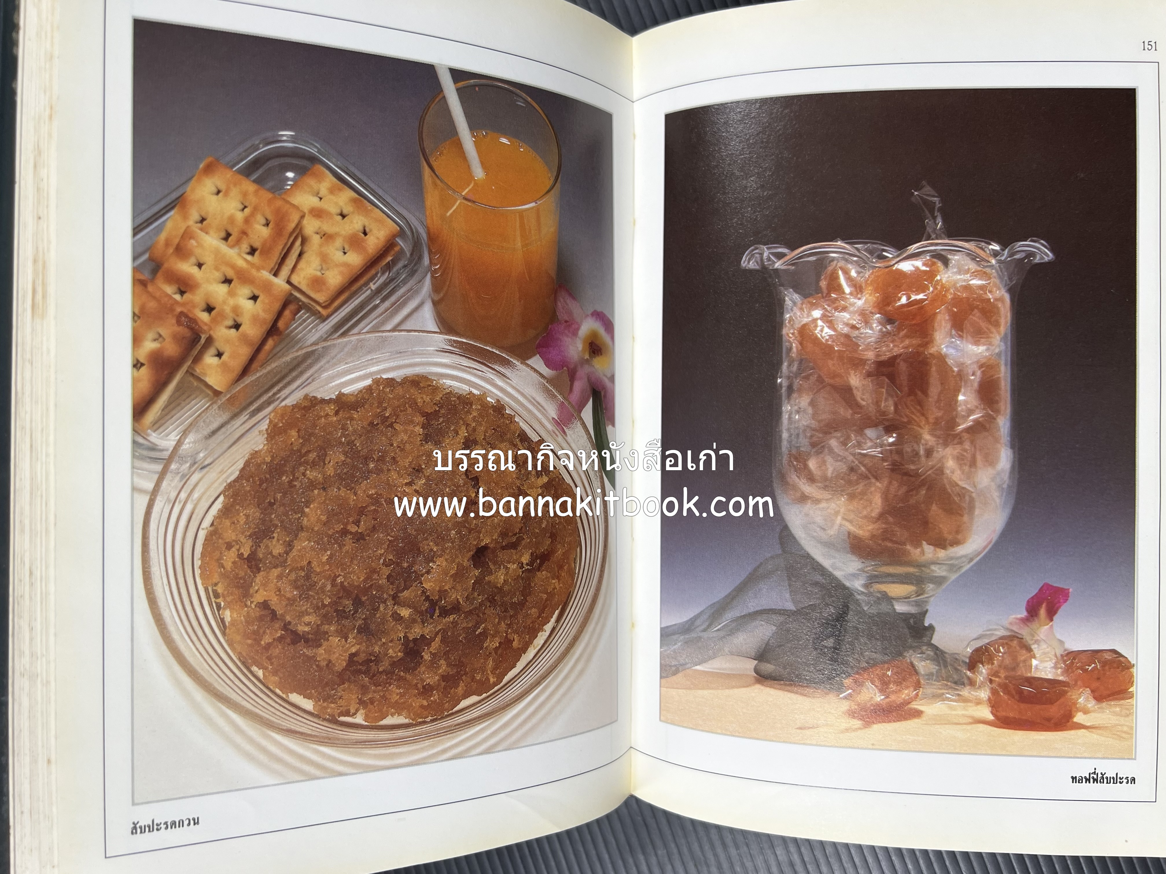 อาหารเชื่อม ดอง และการถนอมอาหาร โดย : อาจารย์ศรีสมร คงพันธุ์ (พิมพ์ครั้งแรก).