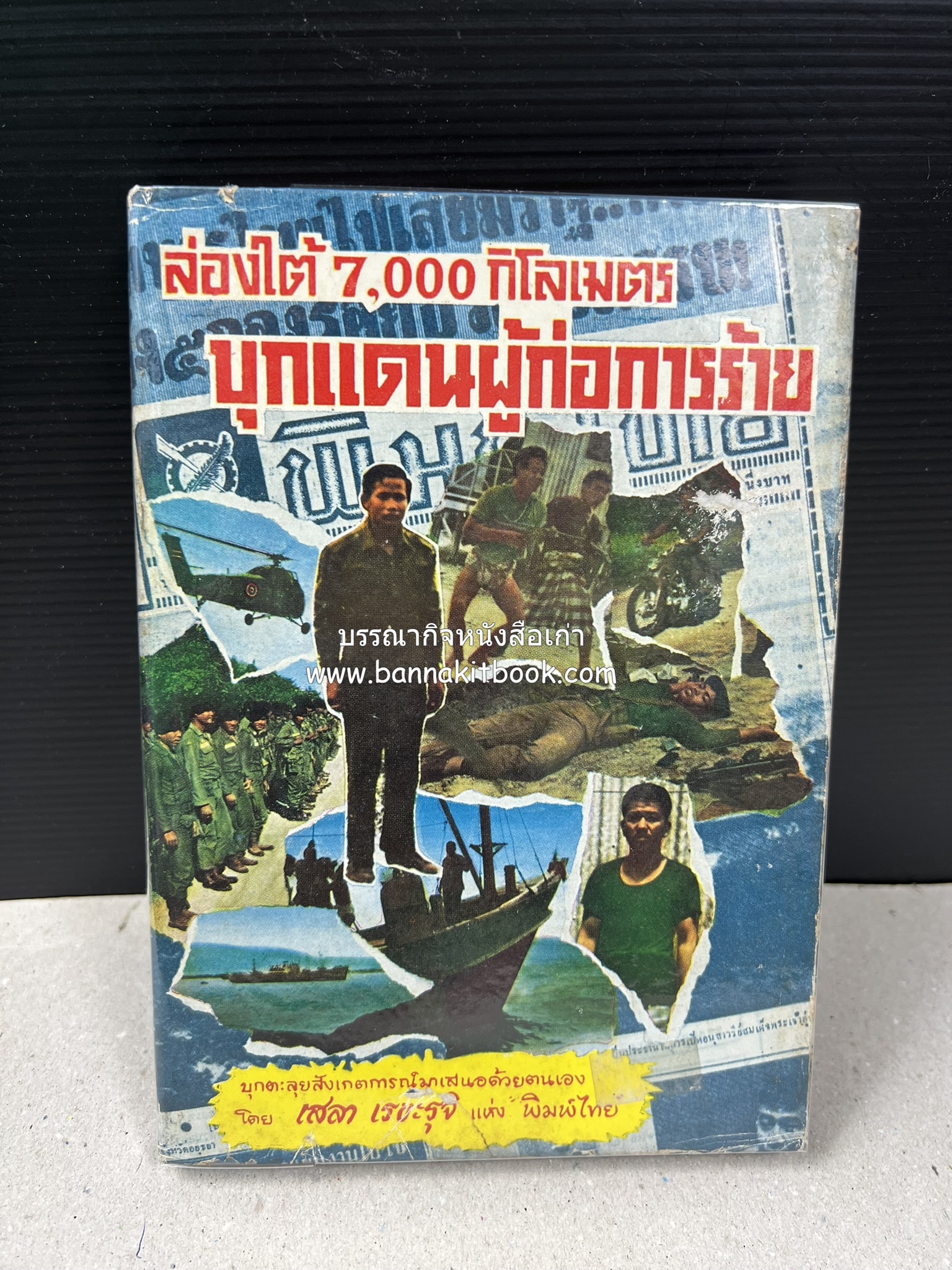 บุกแดนผู้ก่อการร้าย : ล่องใต้ 7,000 กิโลเมตร โดย : เสลา เรขะรุจิ นักหนังสือพิมพ์ หนังสือพิมพ์พิมพ์ไทย.