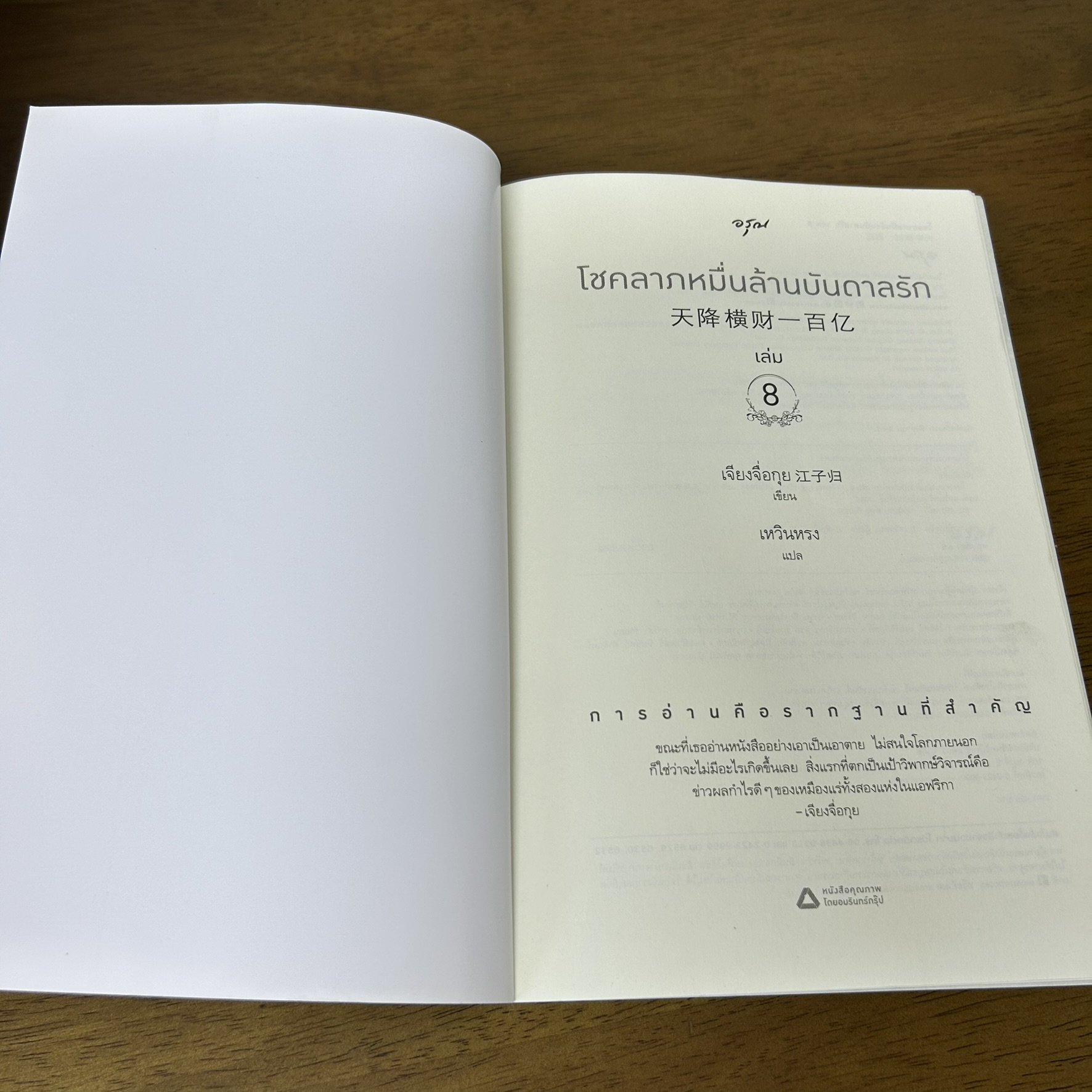 โชคลาภหมื่นล้านบันดาลรัก เล่ม 1-8 จบ ... เจียงจื่อกุย (มือสอง) นิยายรัก แปลจีน อรุณ