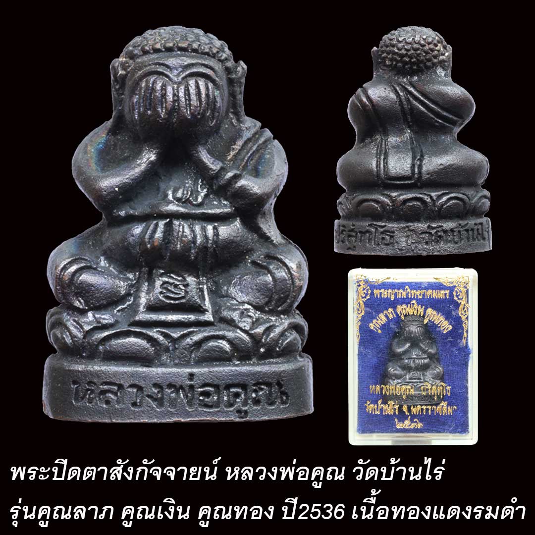พระปิดตาสังกัจจายน์ หลวงพ่อคูณ วัดบ้านไร่ รุ่นคูณลาภ คูณเงิน คูณทอง ปี2536