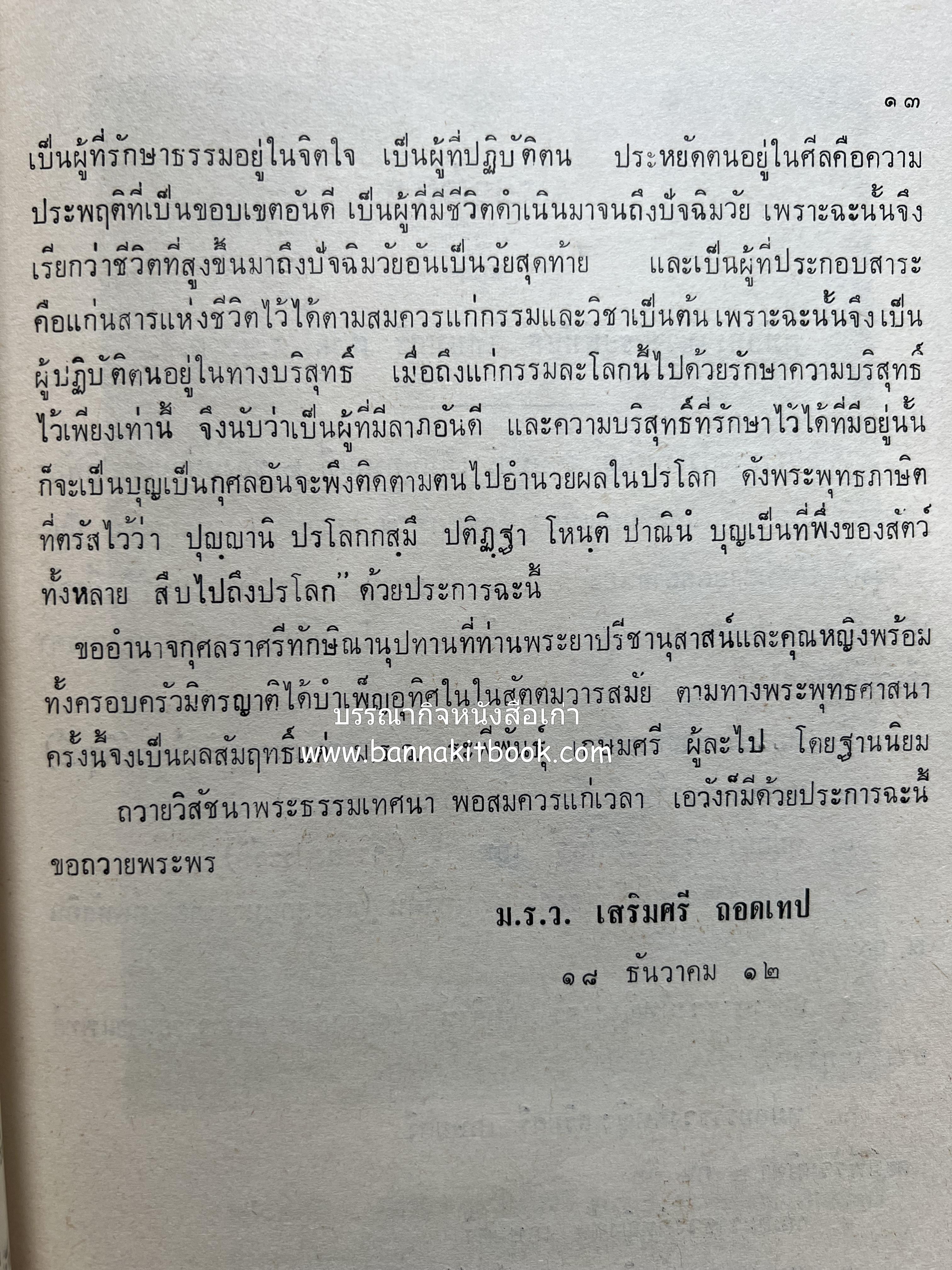 หนังสืออนุสรณ์ ม.ร.ว.ระพีพันธุ์ เกษมศรี (ชีวิตในวัง).