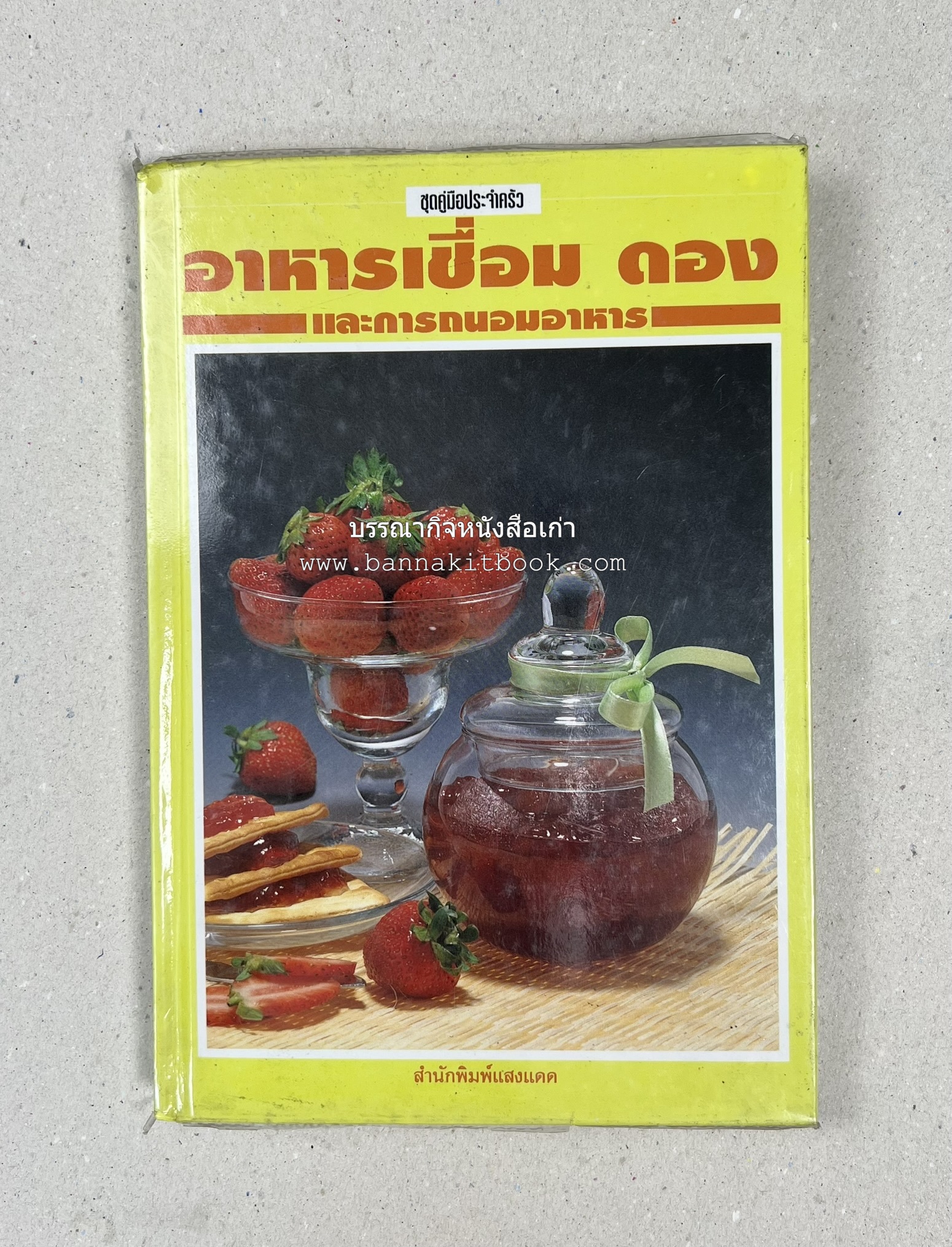 อาหารเชื่อม ดอง และการถนอมอาหาร โดย : อาจารย์ศรีสมร คงพันธุ์ (พิมพ์ครั้งแรก).
