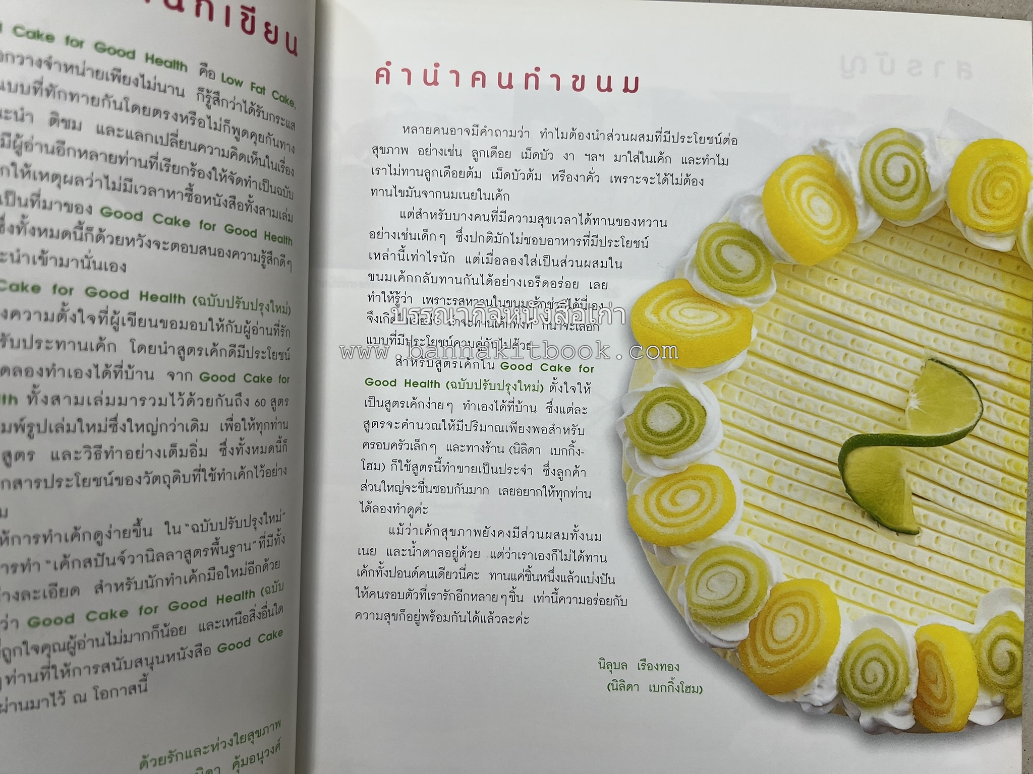 สูตรเค้กดีมีประโยชน์ 60 สูตร (Good Cake for Good Health) โดย : วนิดา คุ้มอนุวงศ์ และนิลุบล เรืองทอง.