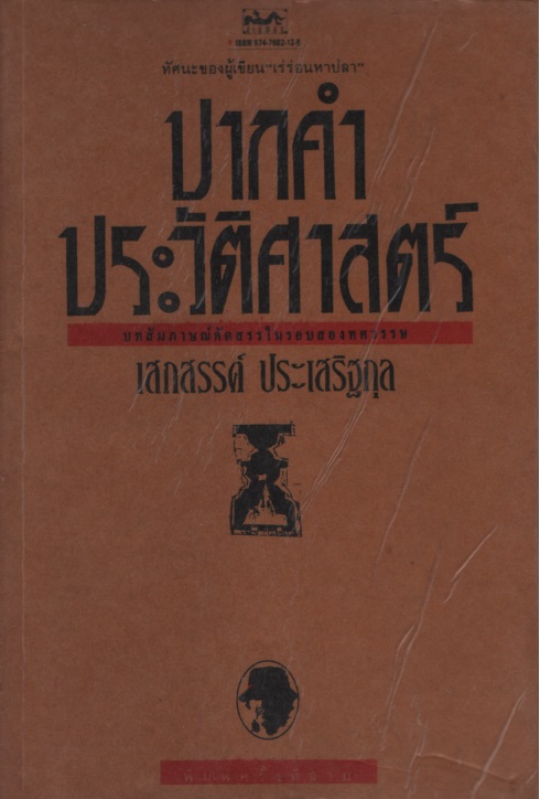 ปากคำ ประวัติศาสตร์ : บท สัมภาษณ์ คัด สรร ใน รอบ สอง ทศวรรษ