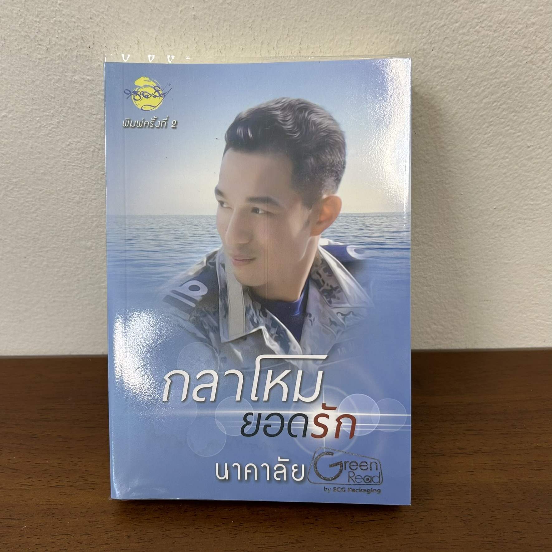 กลาโหมยอดรัก ... นาคาลัย (มือสอง) นิยายรัก โรแมนติก