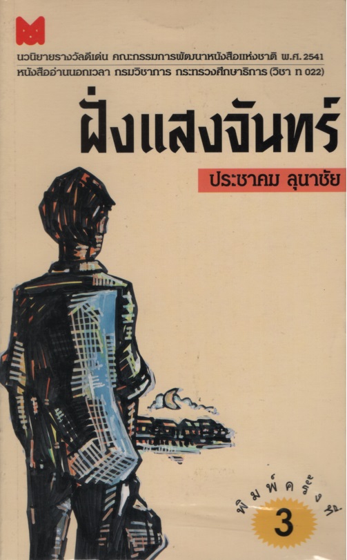 ฝั่งแสงจันทร์