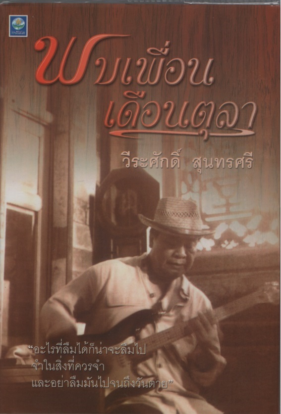 พบเพื่อนเดือนตุลา