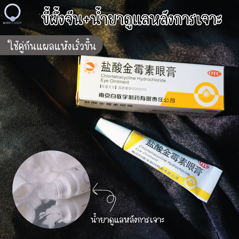 *กดติดตามมีส่วนลด* เจาะหู/จมูก/สะดือ/คิ้ว/ปากอักเสบต้องมี!!! ขี้ผึ้งจีนโบราณสมานแผล