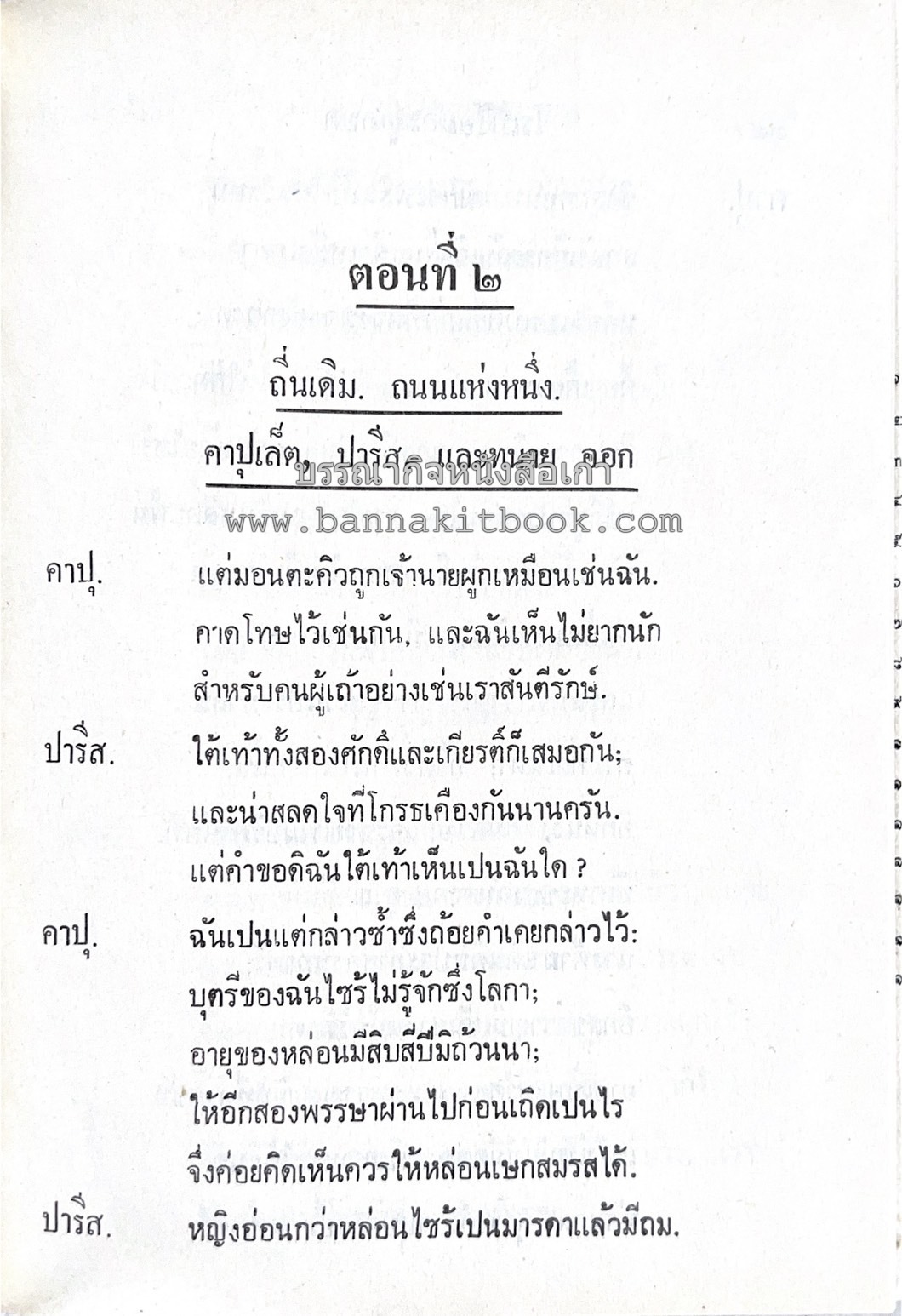 โรเมโอและจูเลียต ของ วิลเลี่ยม เชกส์เปียร์ พระมงกุฎเกล้าฯ ทรงแปลแลประพันธ์เปนภาษาไทย.