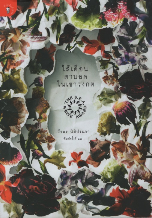 ไส้เดือนตาบอดในเขาวงกต