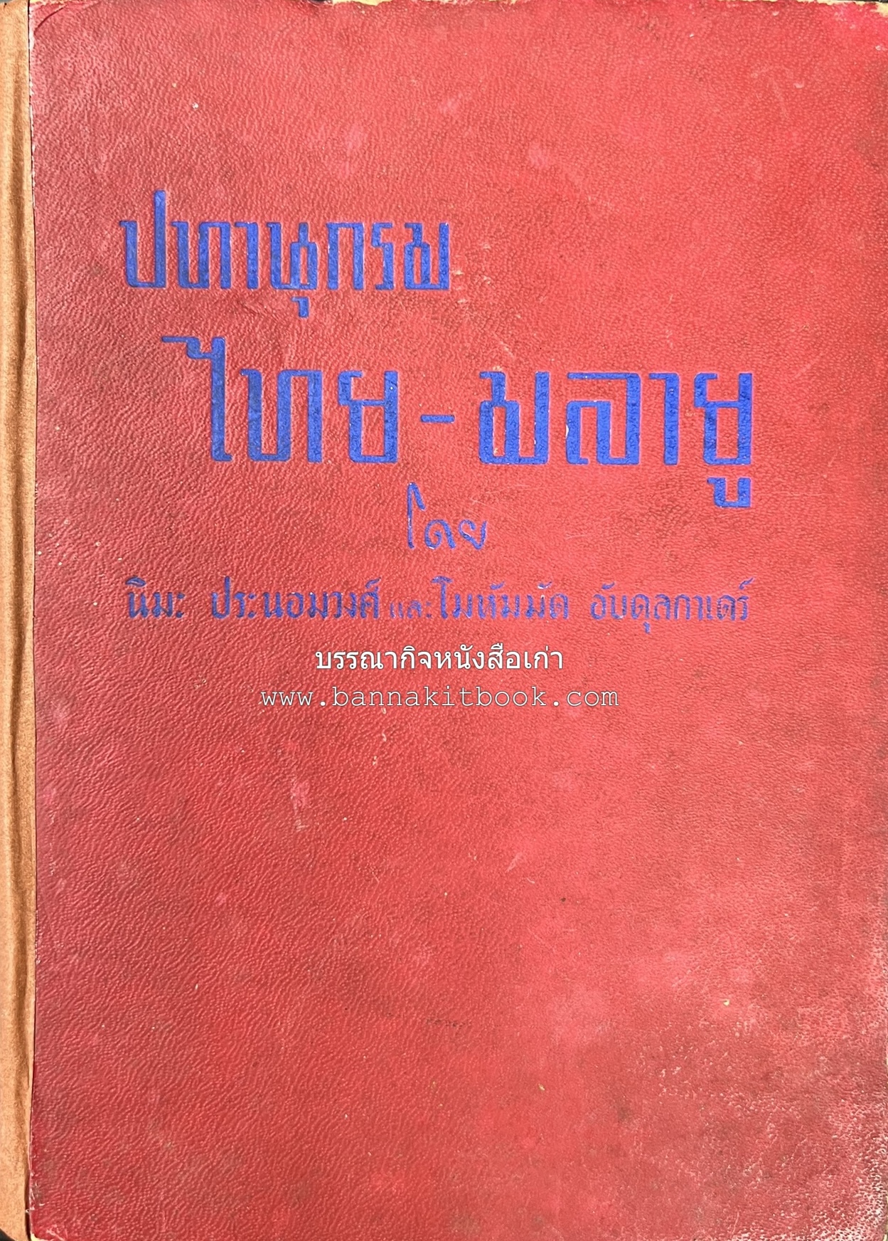 ปทานุกรม ไทย-มลายู โดย : นิมะ ประนอมวงศ์ และ โมหัมมัด อับดุลกาเดร์.