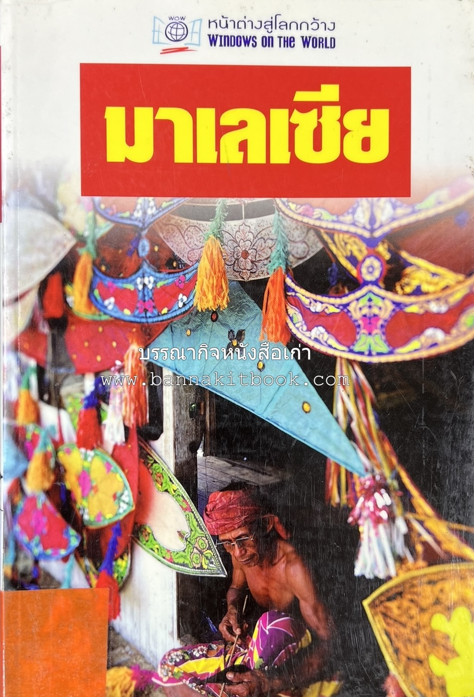 มาเลเซีย : Insight Guides Malasia หนังสือชุดสำนักพิมพ์หน้าต่างสู่โลกกว้าง (Windows on the World).