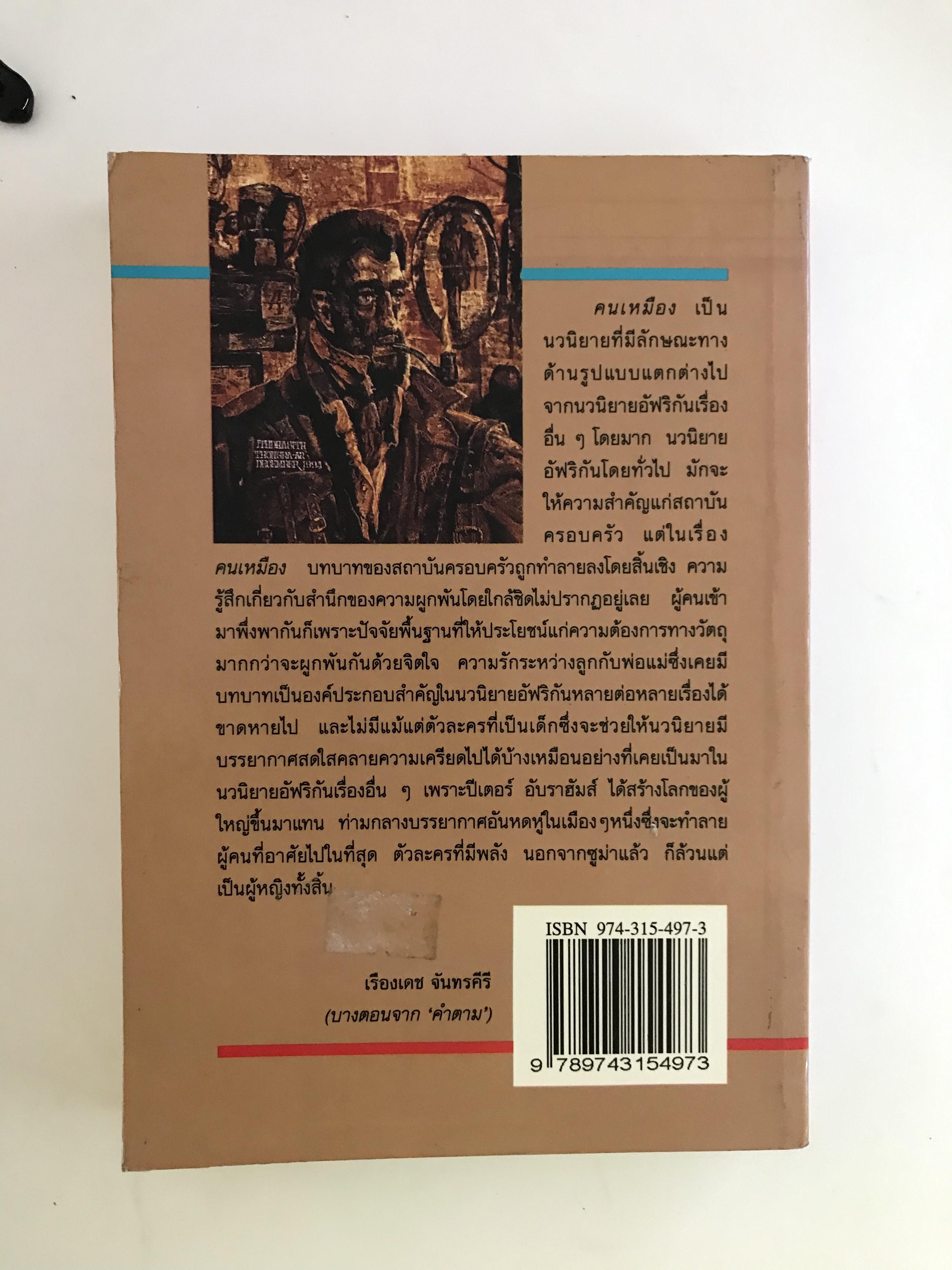 คนเหมือง ผู้เขียน ปีเตอร์ อับราฮัมส์ สุชาติ สวัสดิ์ศรี ผู้แปล