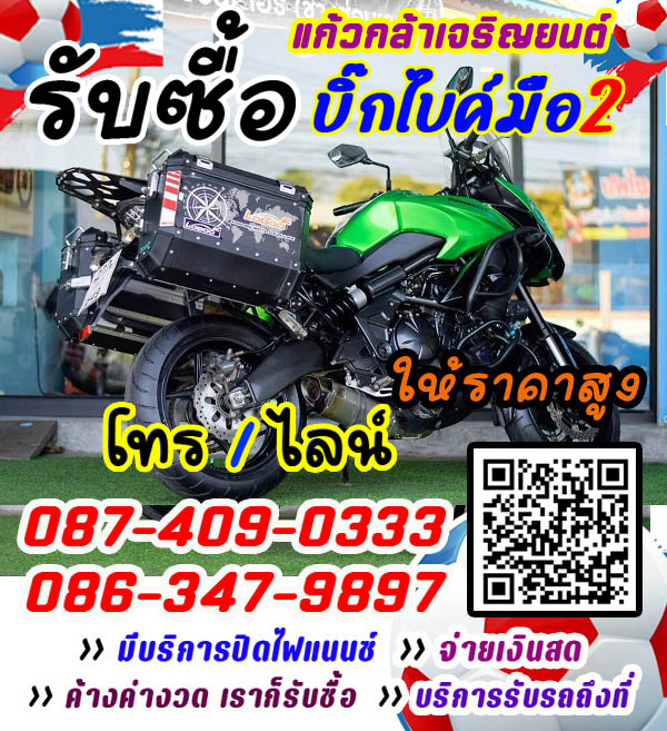 รับซื้อมอเตอร์ไซค์มือสอง ทุกชนิด ตามสภาพ ราคายุติธรรม หรือ ปรึกษาเรื่องการซื้อขาย ร้านแก้วกล้าเจริญยนต์