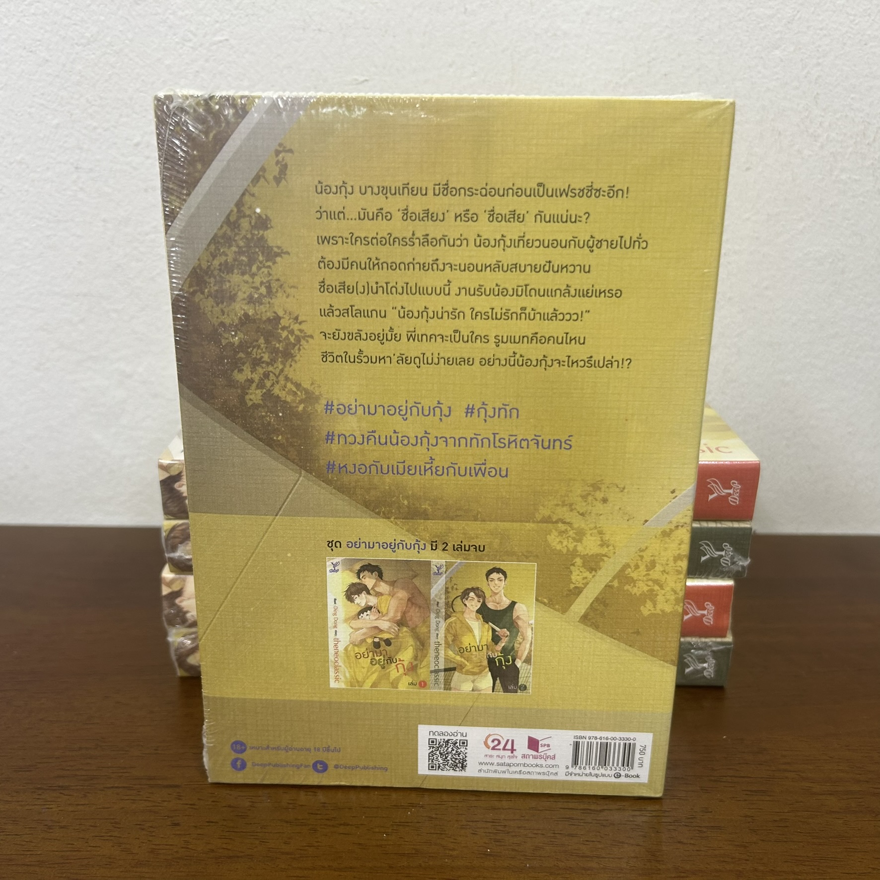 [YAOI] อย่ามาอยู่กับกุ้ง เล่ม 1-2 จบ ... theneoclassic (มือหนึ่งซีล) นิยายวาย DEEP