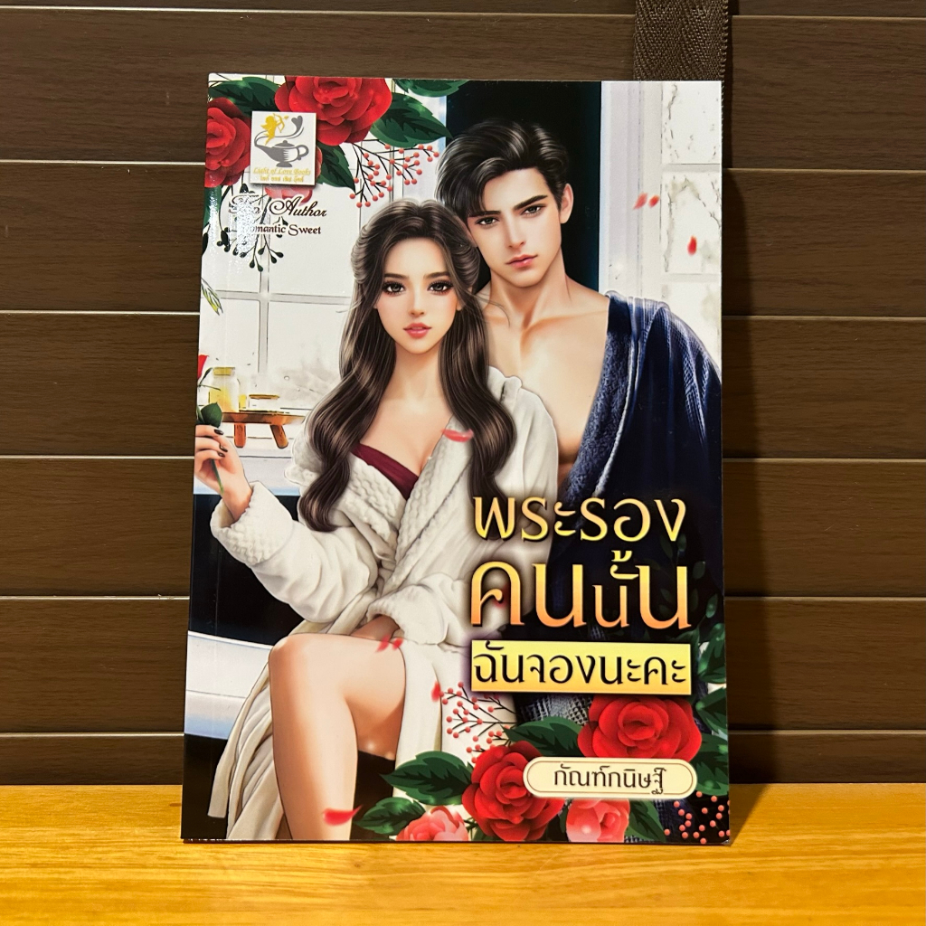 พระรองคนนั้นฉันจองนะคะ ... กัณฑ์กนิษฐ์ (มือหนึ่ง) นิยาย โรมานซ์