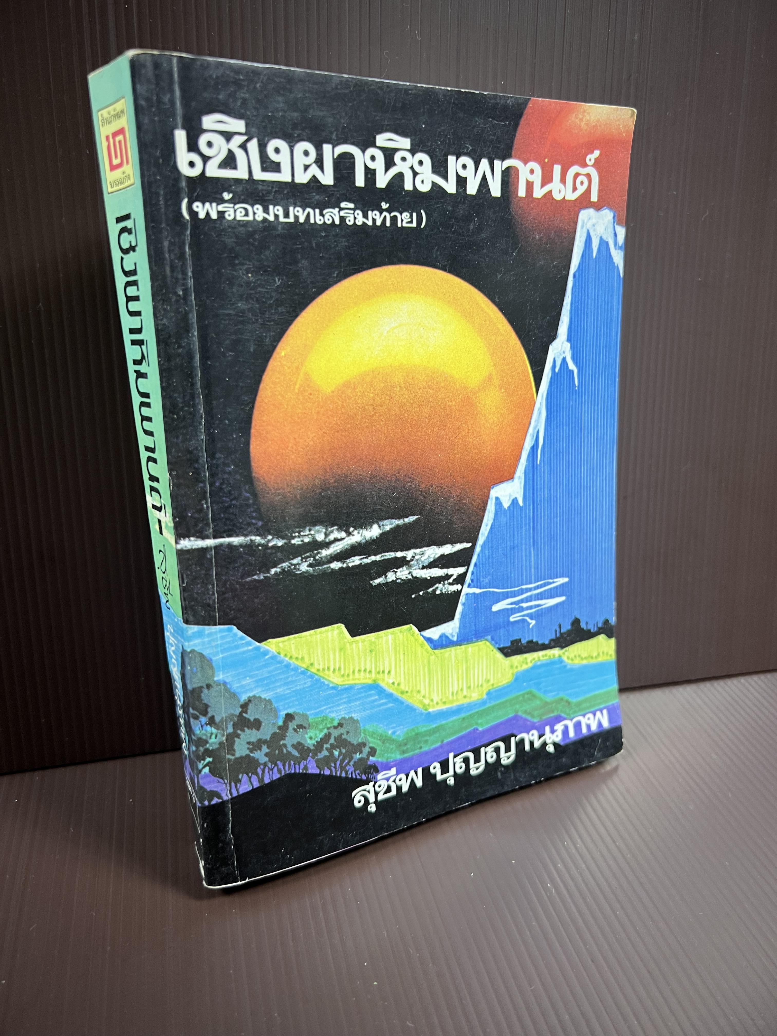 เชิงผาหิมพานต์ โดย : สุชีพ ปุญญานุภาพ.