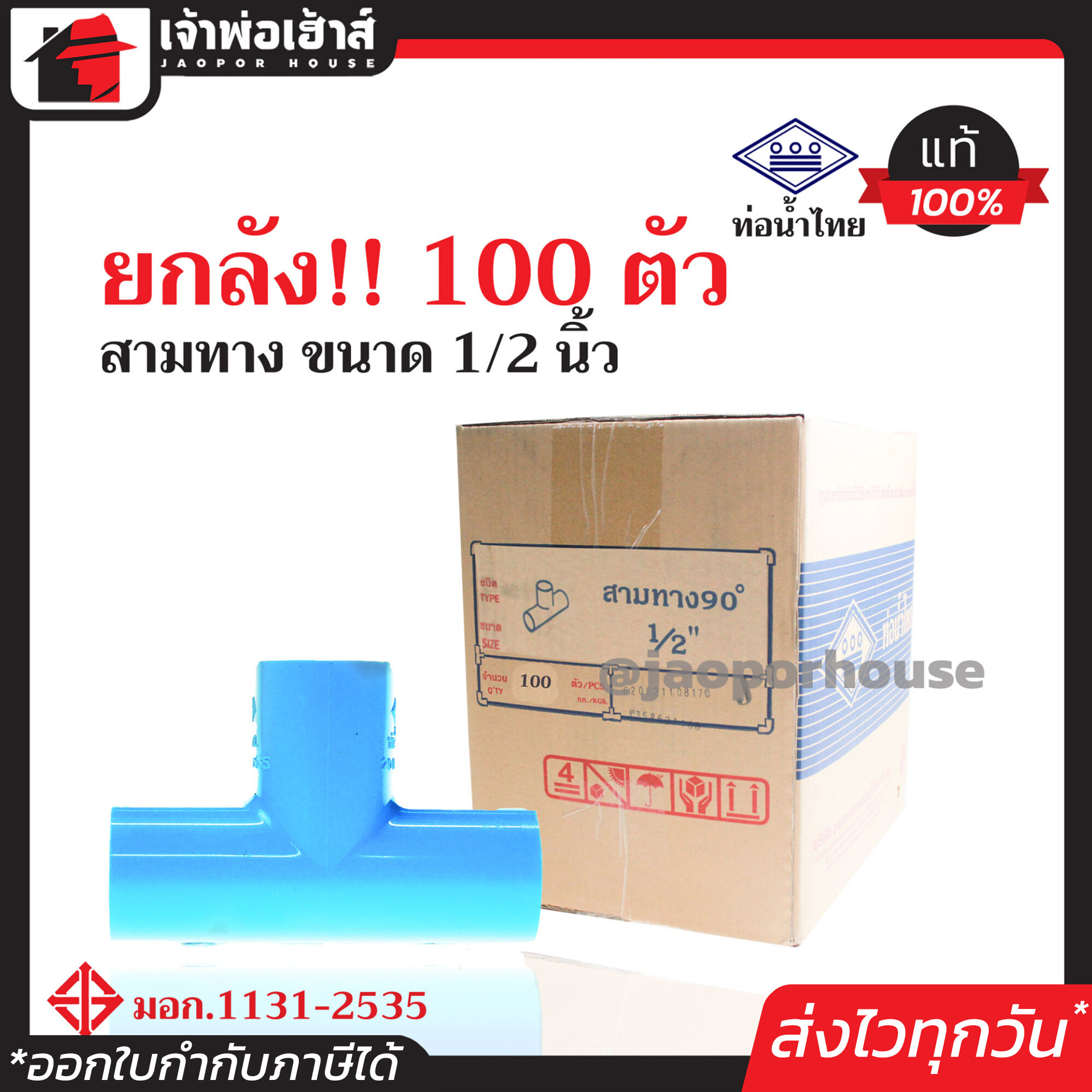 ⚡ยกลัง⚡ ท่อน้ำไทย สามทาง PVC ขนาด 1/2 นิ้ว (4หุน) ยกลัง!! 100 ตัว ข้อต่อ pvc 3 ทาง คุ้มค่า คุ้มราคา สามทาง pvc ข้อต่อ pvc สามทาง