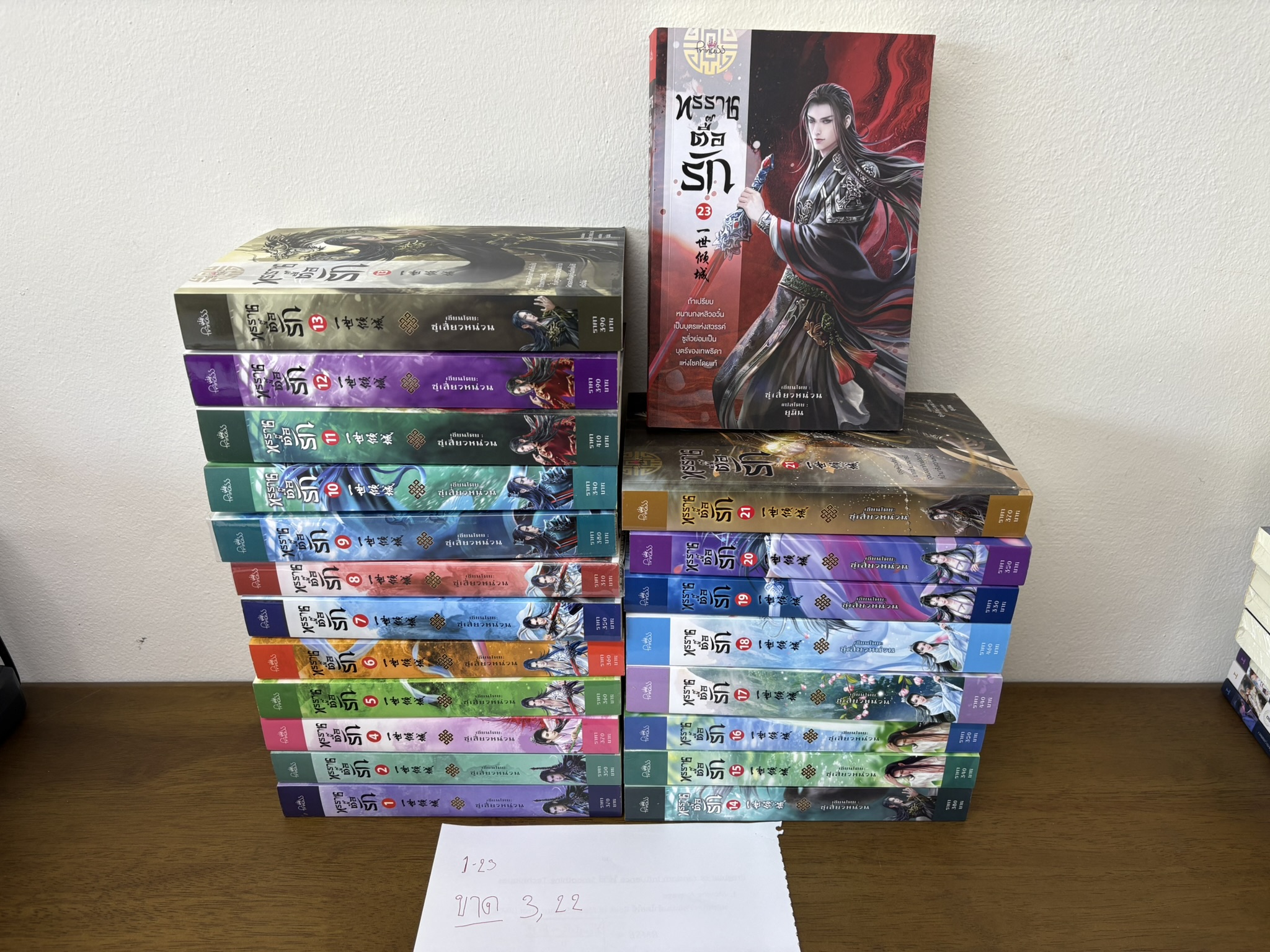 ชุด ทรราชตื๊อรัก เล่ม 1-23 ขาดเล่ม 3 และ 22 ... ซูเสี่ยวหน่วน เขียน (มือสอง) นิยาย แปลจีน สถาพร Princess