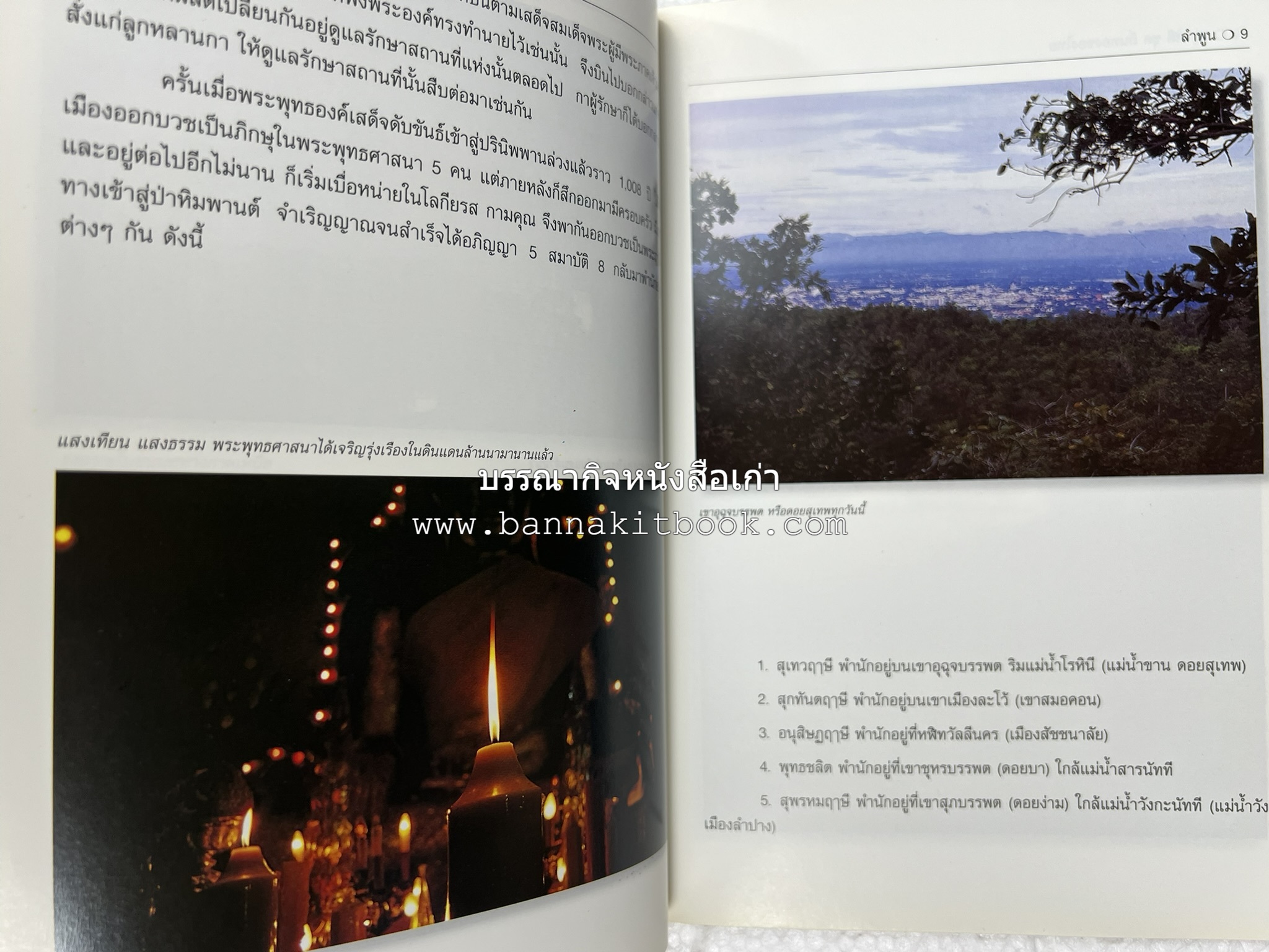 ลำพูน สารคดีชุดถิ่นทองของไทย โดย : สมัย สุทธิธรรม.