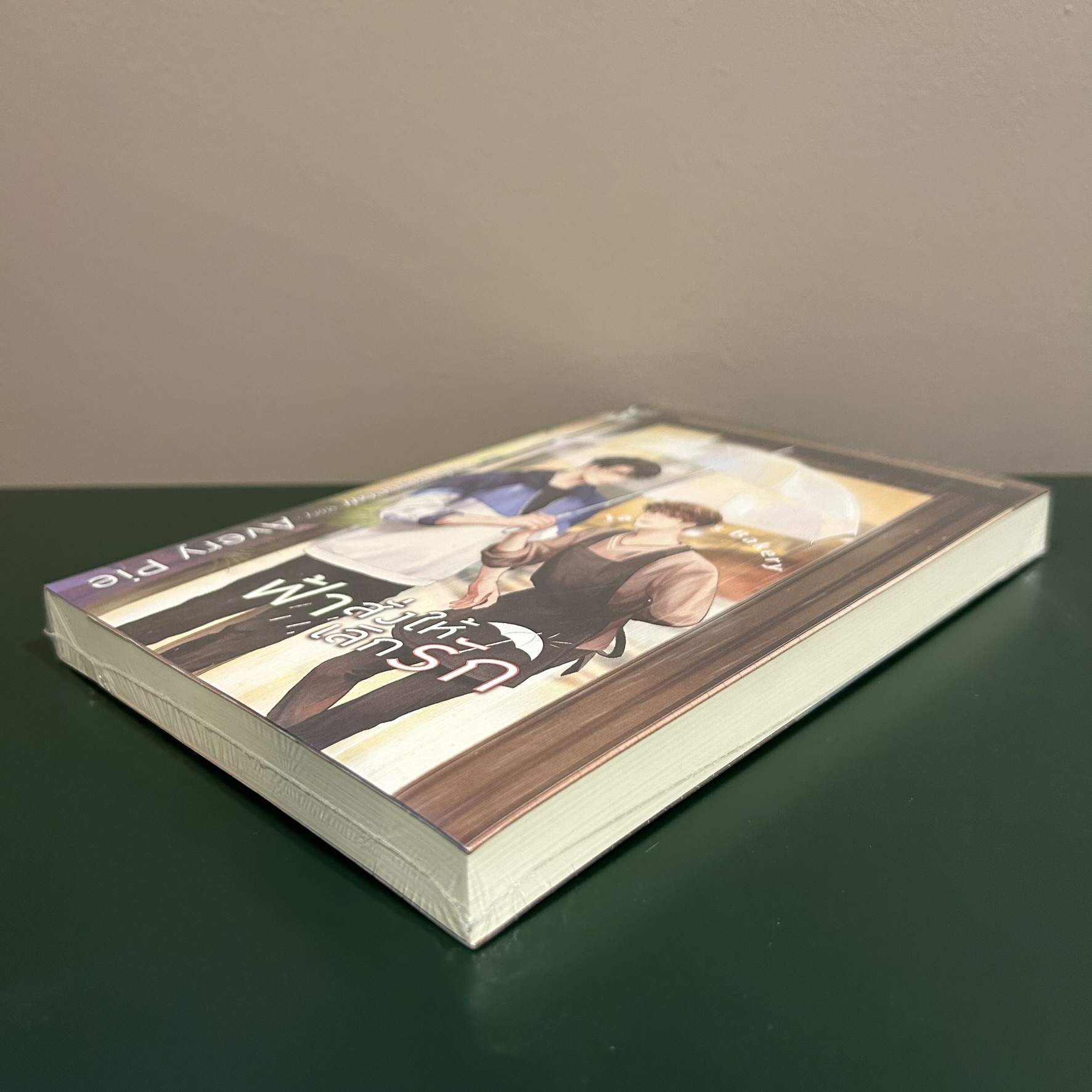 [YAOI] ฟ้าสั่งให้เลิกรัก ... AveryPie (มือหนึ่งซีล) นิยายวาย