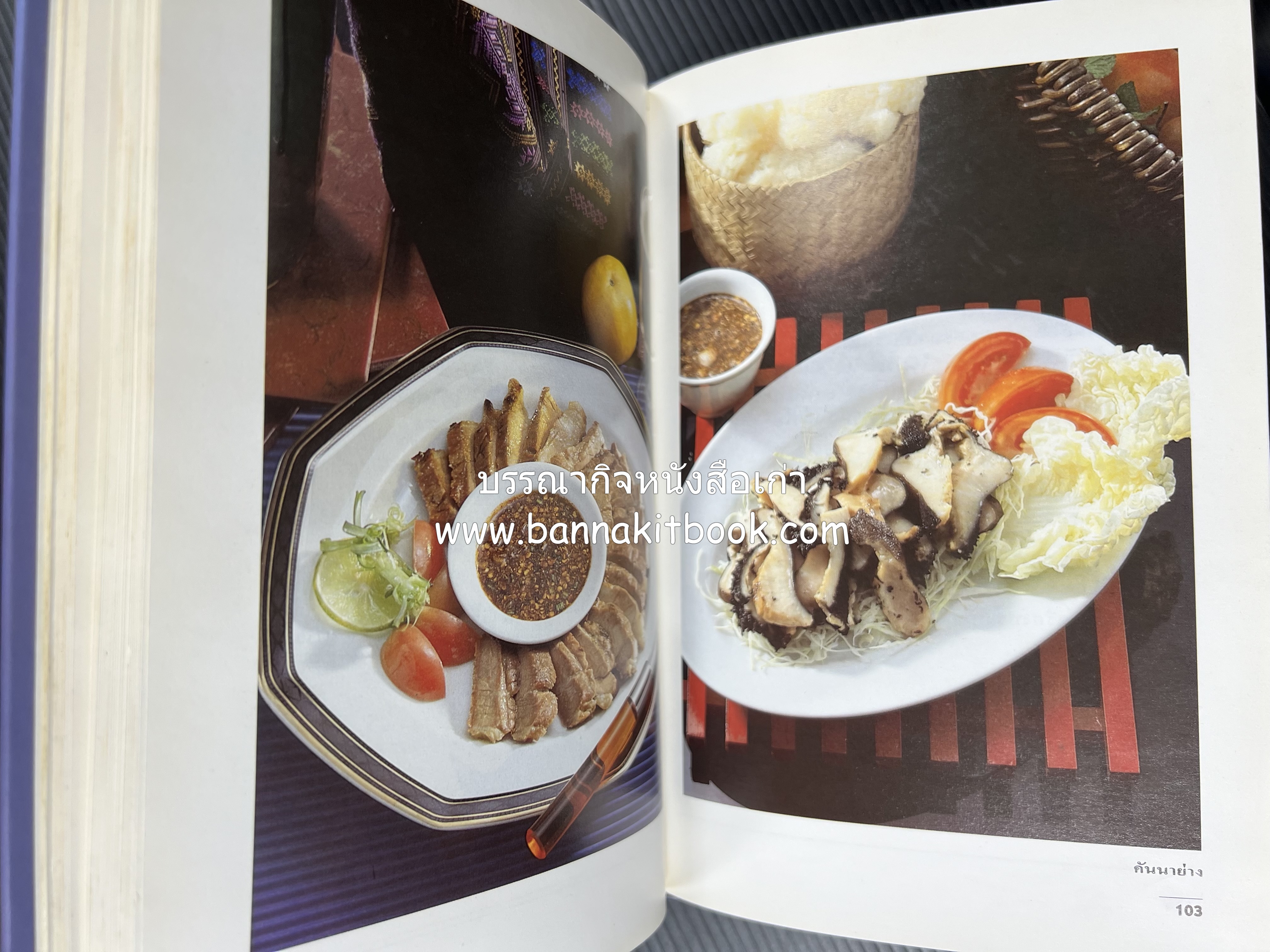 อาหารรสแซบ และกับแกล้ม โดย : อาจารย์ศรีสมร คงพันธุ์ และคณะ.