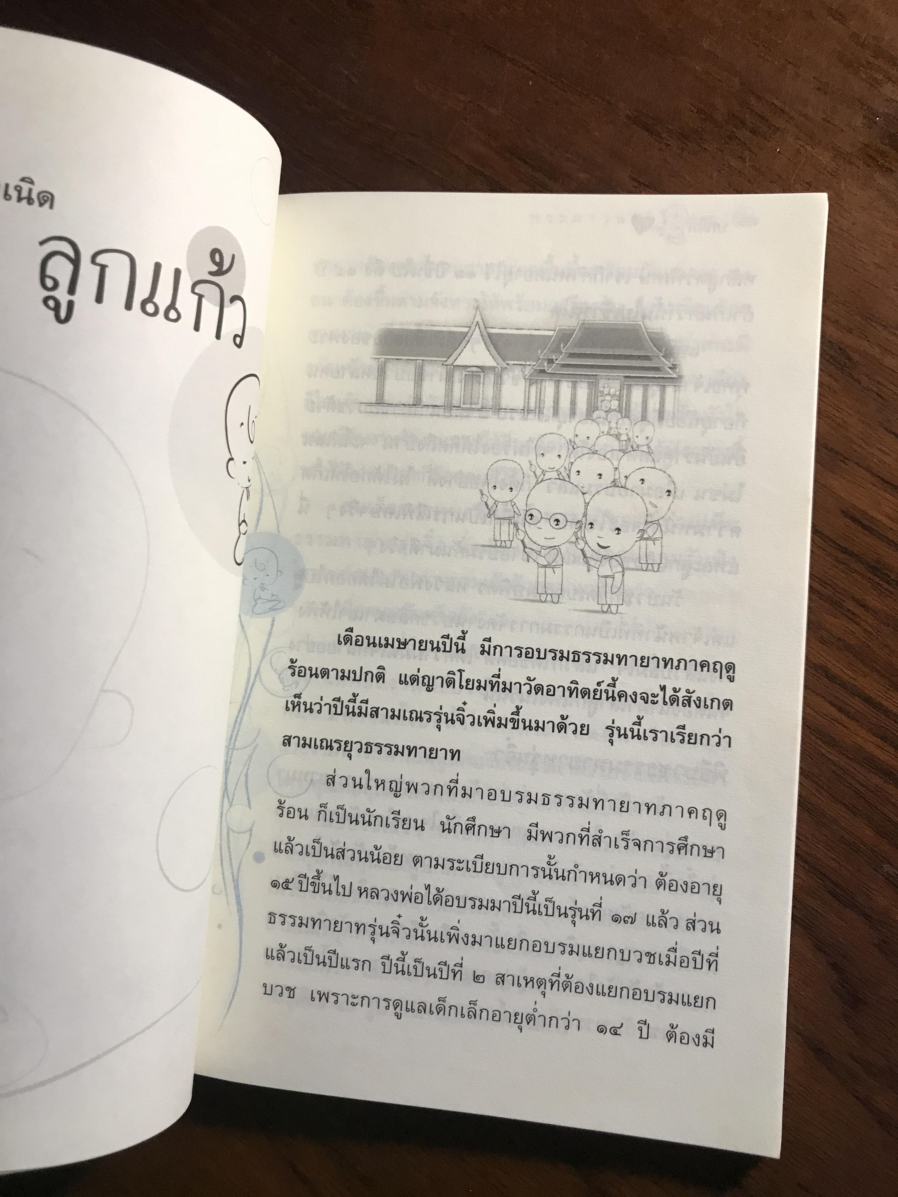 บทฝึกลูกรัก ผู้เขียน: พระภาวนาวิริยคุณ (เผด็จ ทตฺตชีโว) สำนักพิมพ์: มูลนิธิธรรมกาย ➡️ FTN2