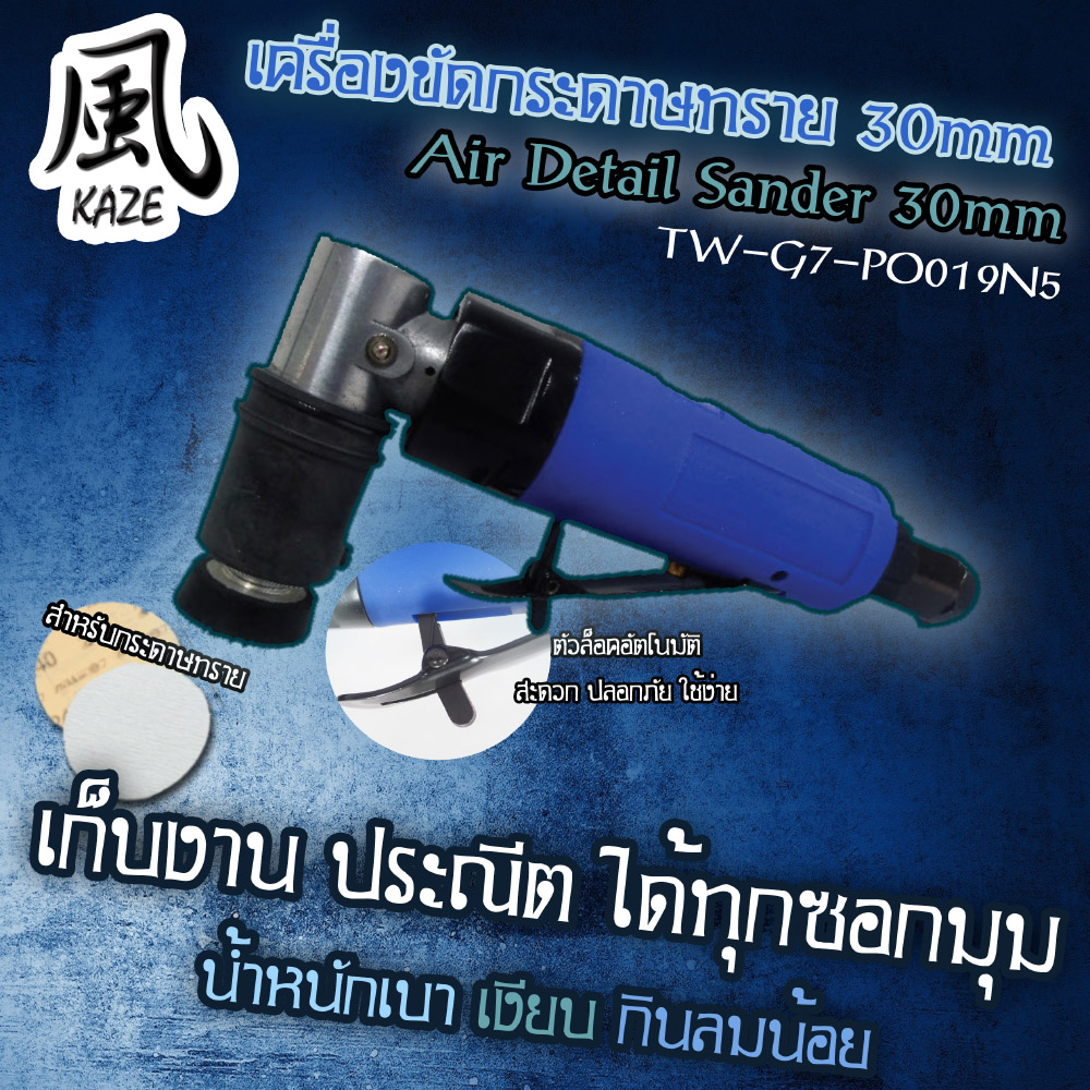 เครื่องขัดกระดาษทราย 30 มิล